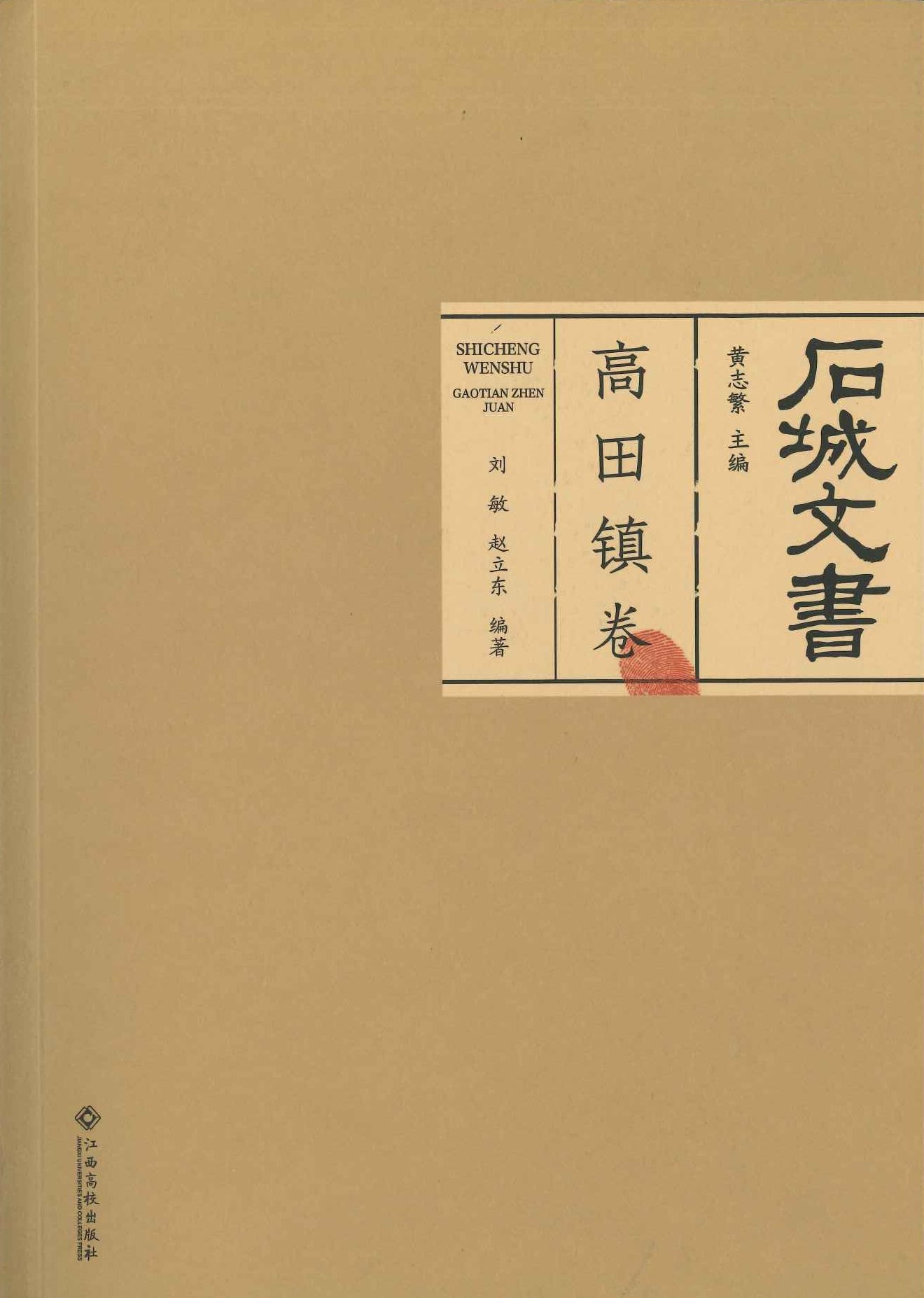 石城文书 高田镇卷