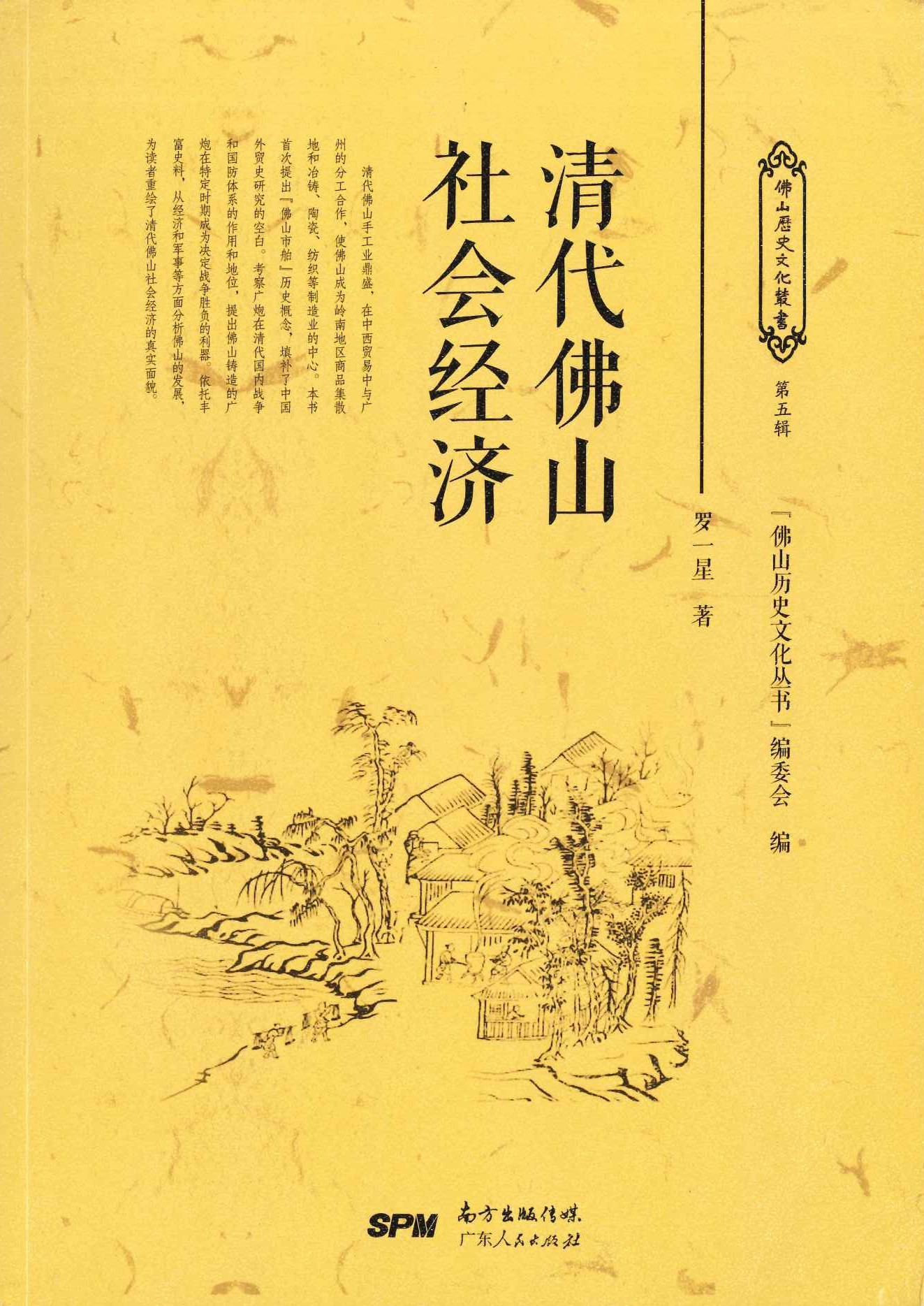 清代佛山社会经济(佛山历史文化丛书第五辑)