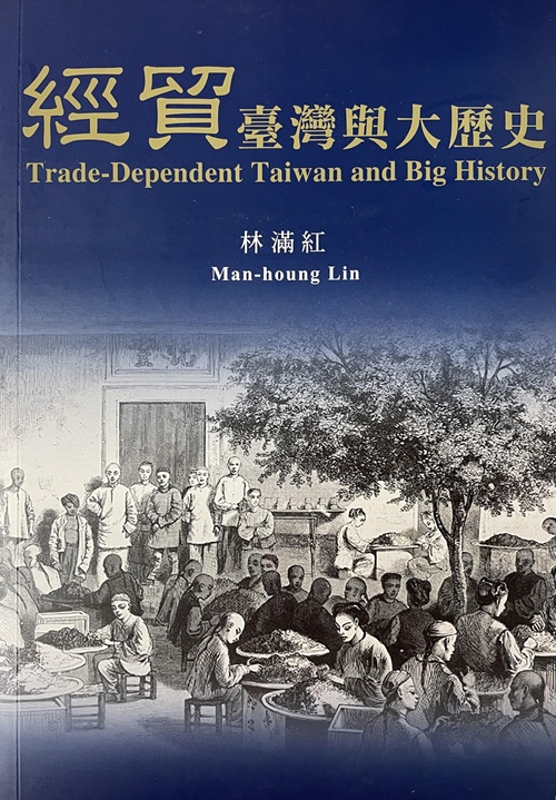 經貿台灣與大歷史