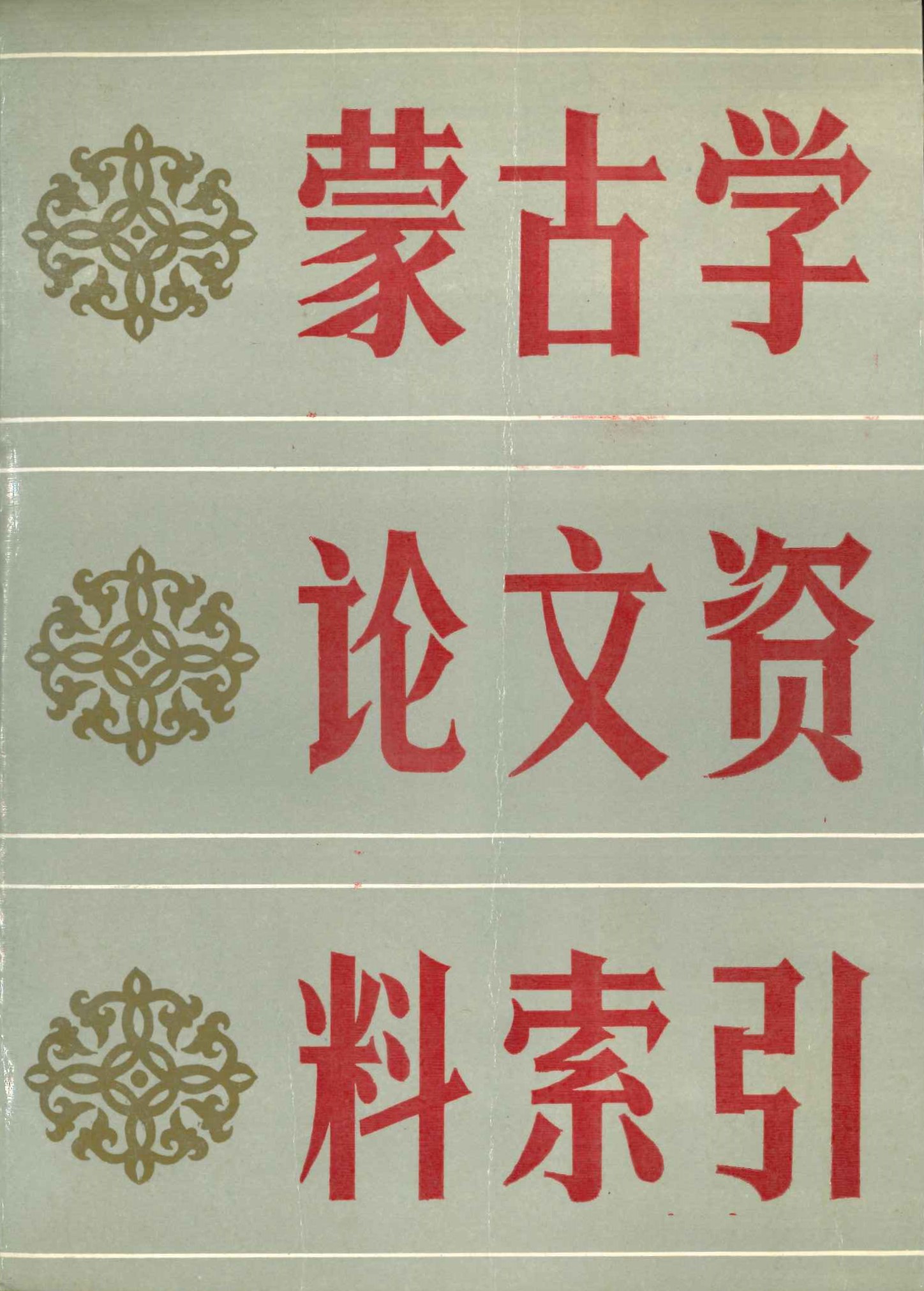 蒙古学论文资料索引