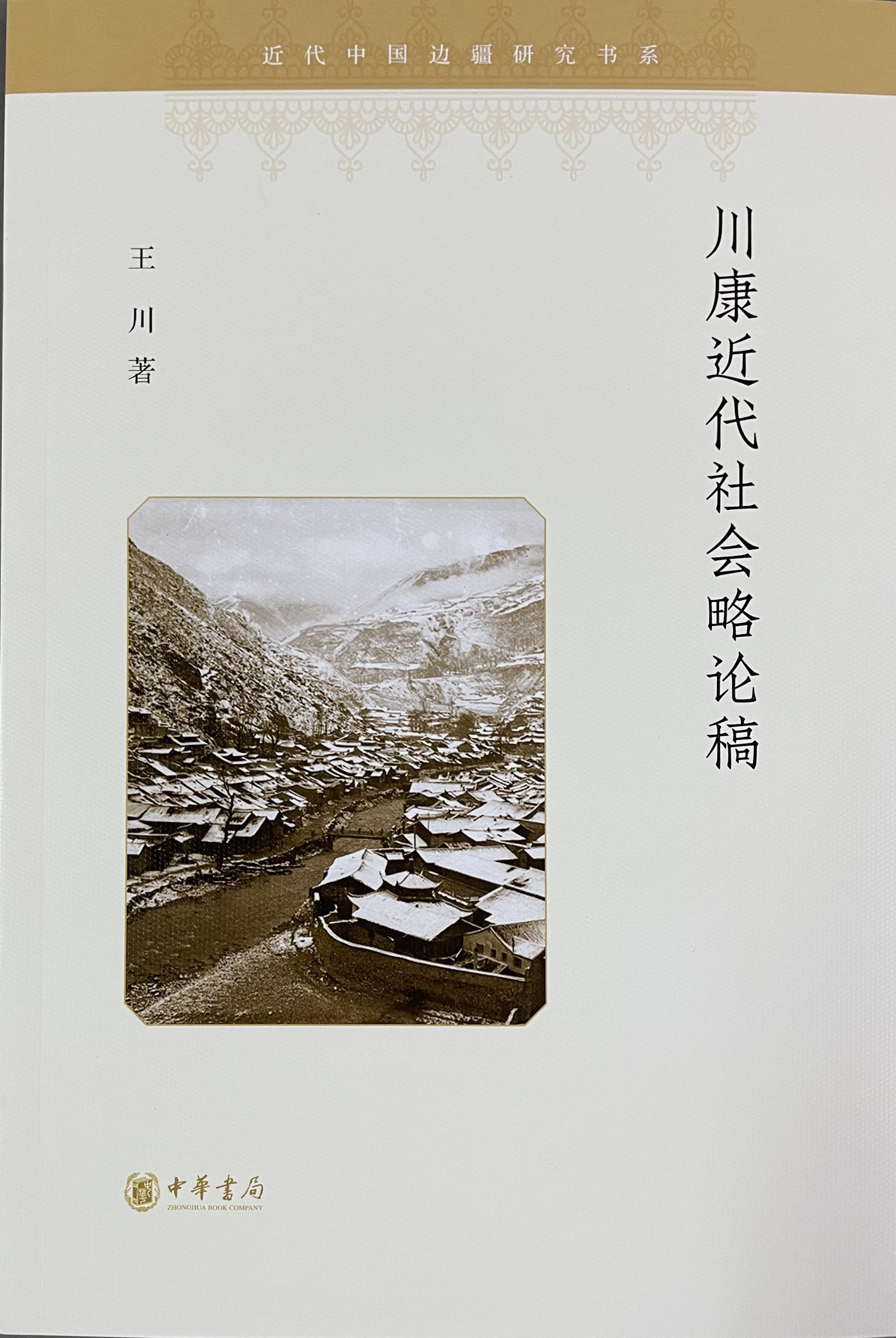 川康近代社会略论稿(近代中国边疆研究书系)