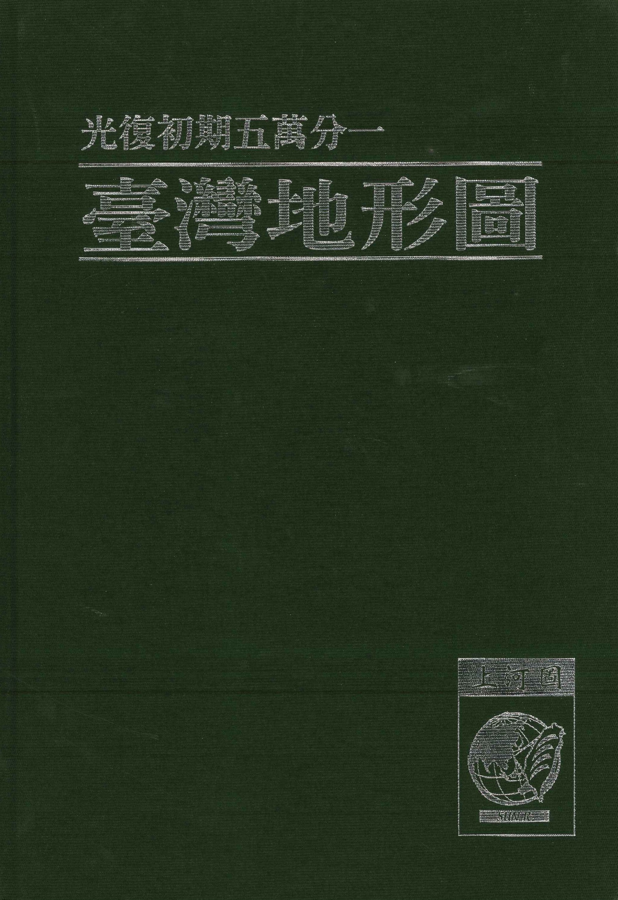 光復初期五萬分一台灣地形圖