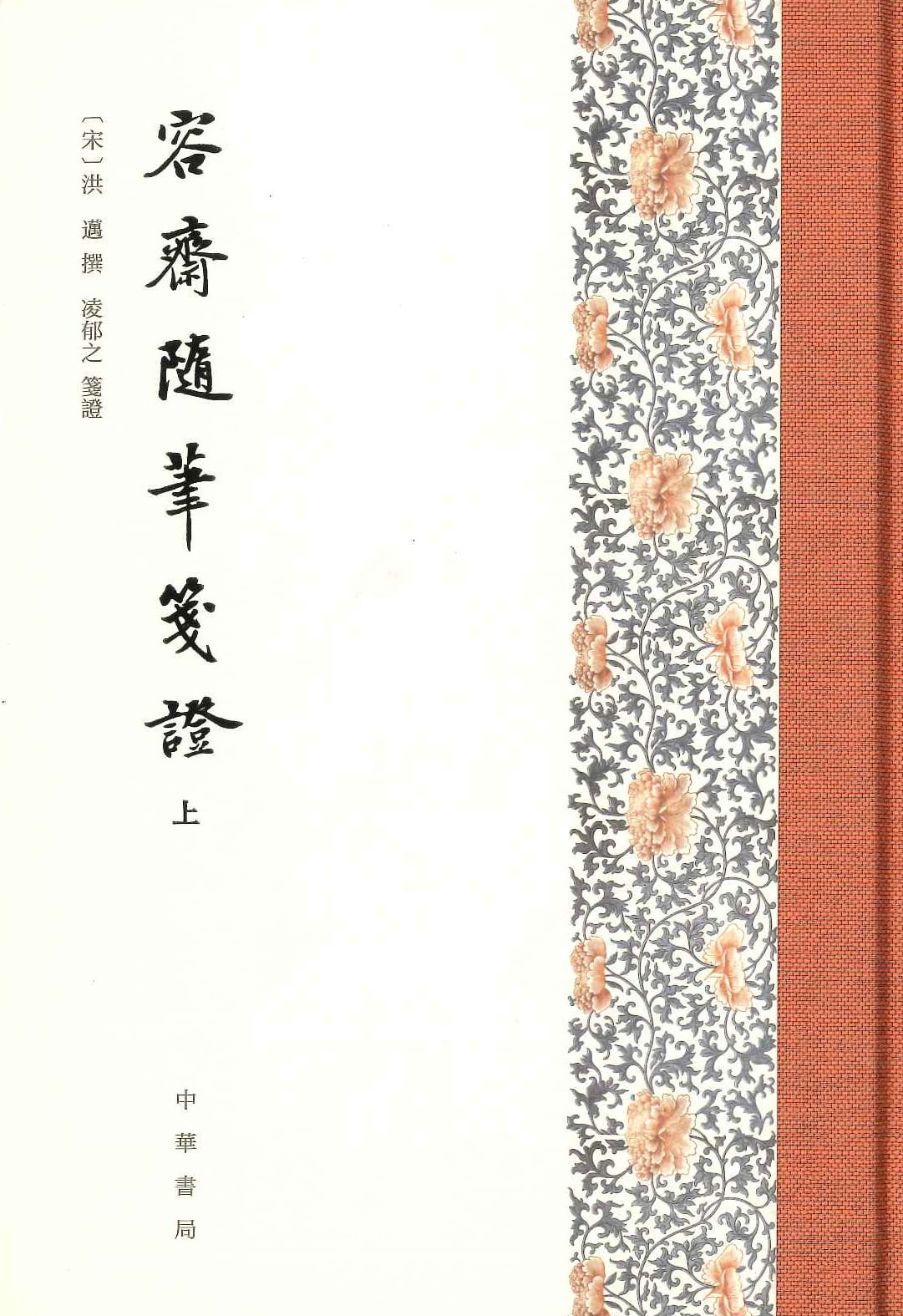 容斋随笔笺证(上中下)