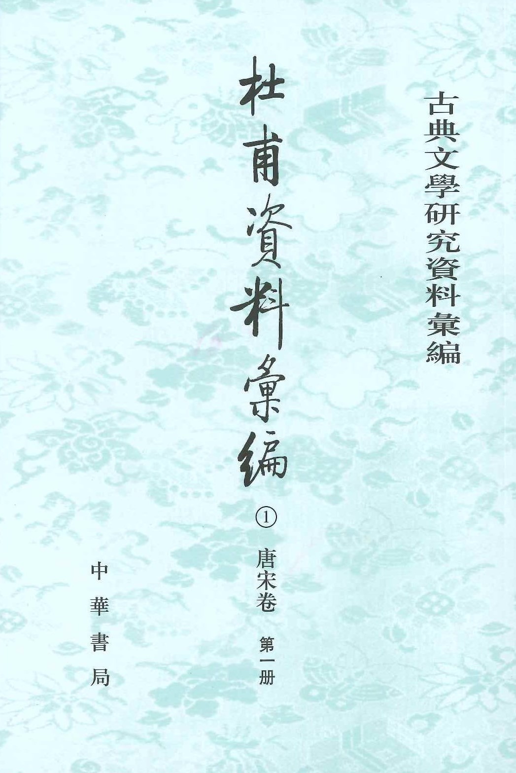 杜甫资料汇编(全13)(古典文学研究资料汇编)