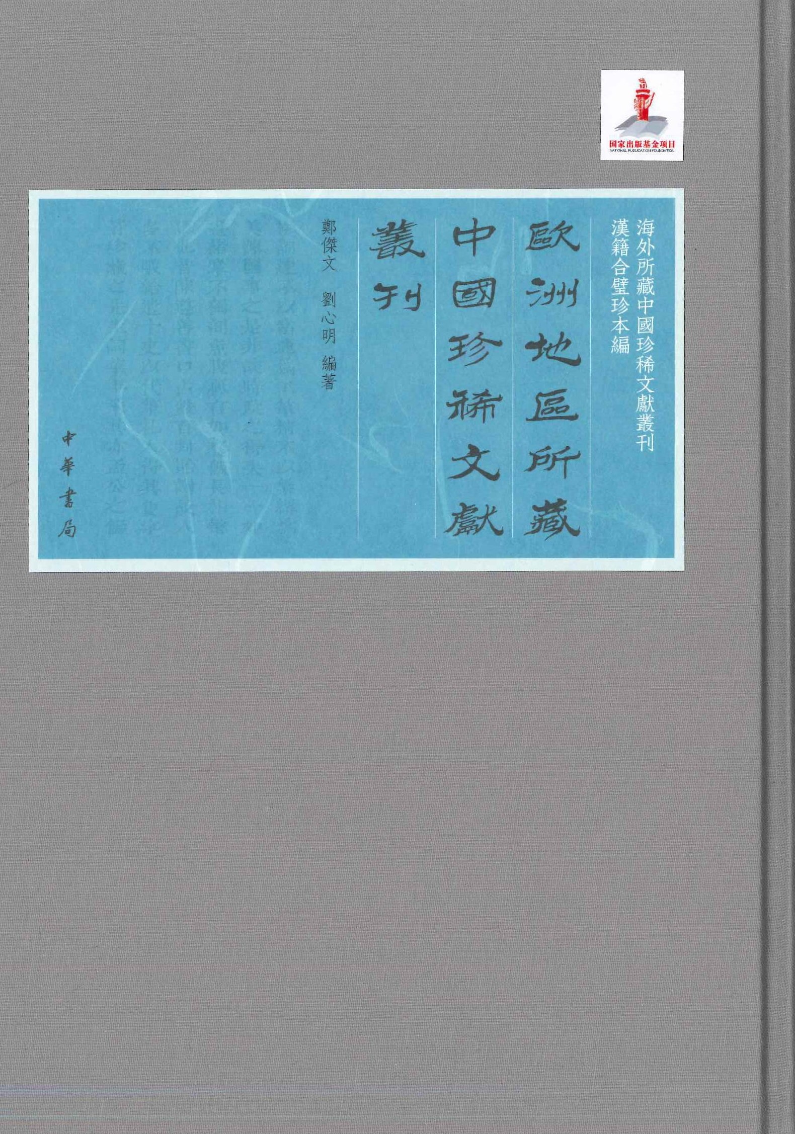 欧洲地区所蔵中国珍稀文献丛刊(全30)