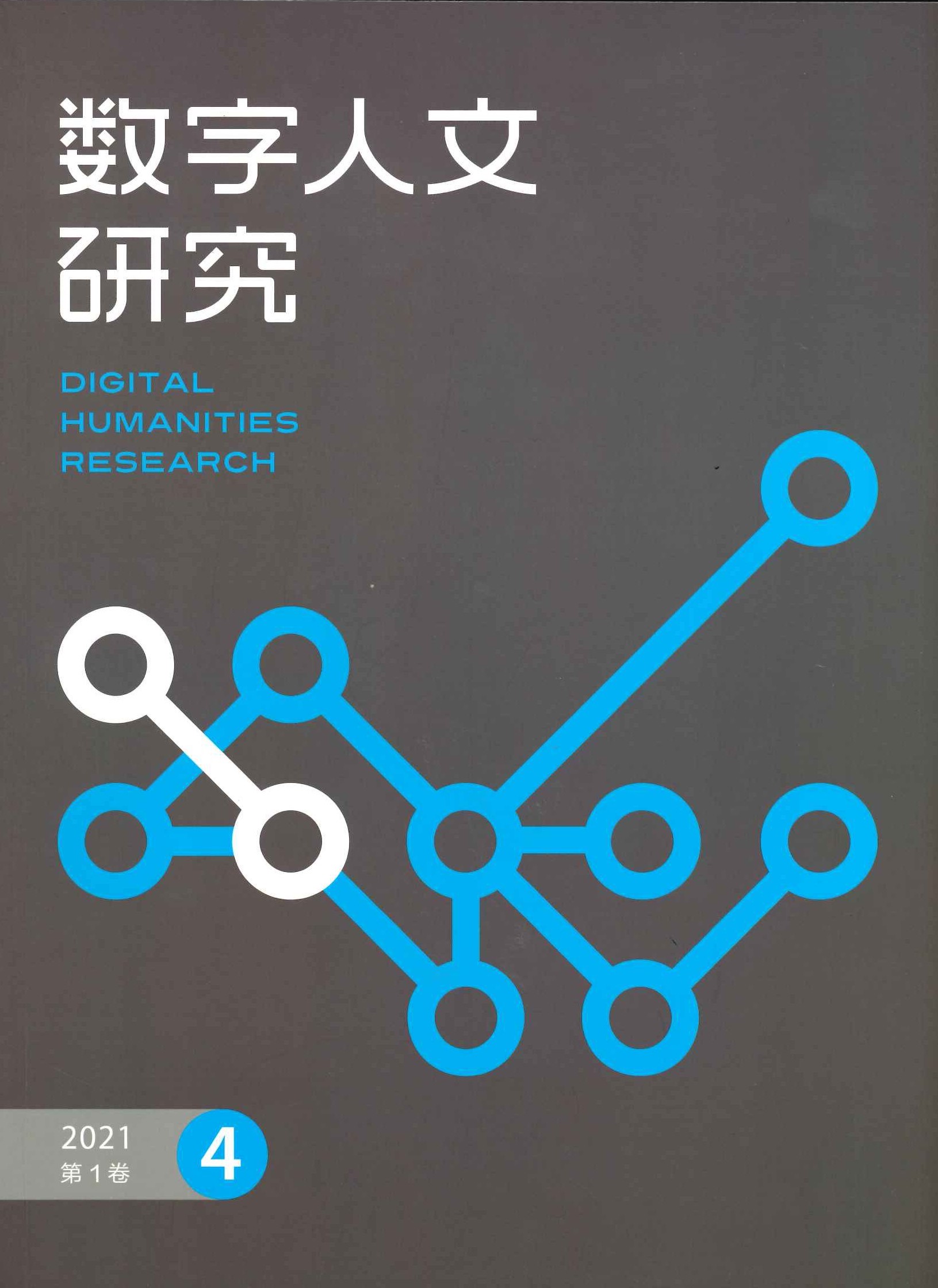 数字人文研究2021第4期