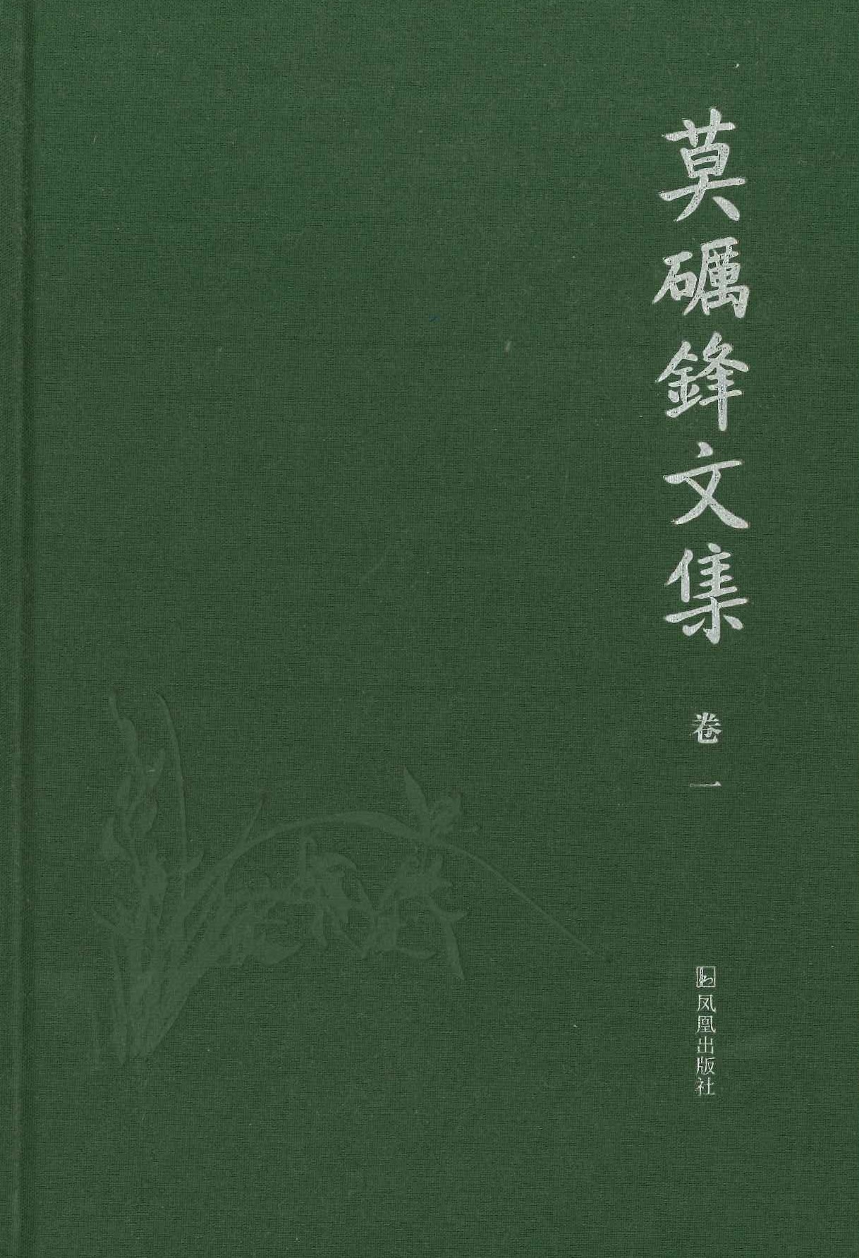 莫砺锋文集(全10)