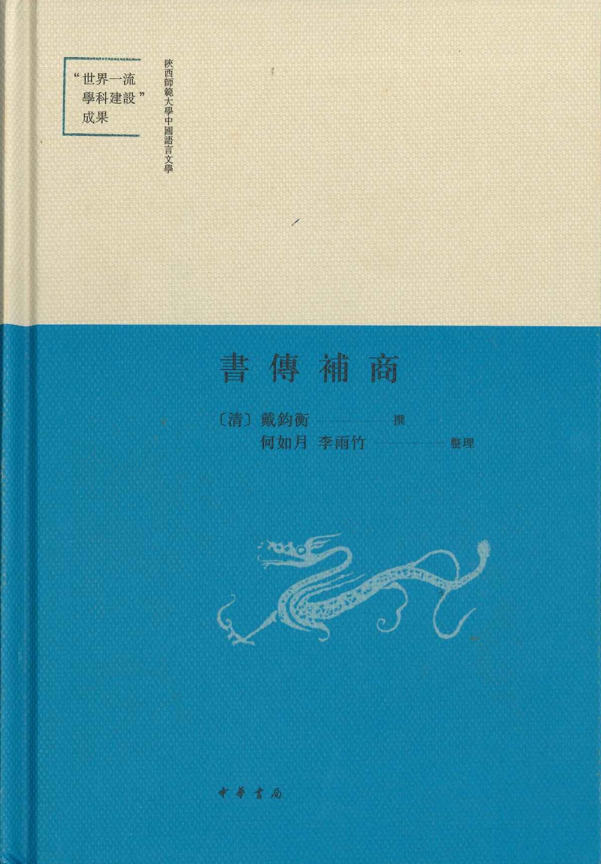 书传补商(陕西师范大学中国语言文学“世界一流学科建设”成果)