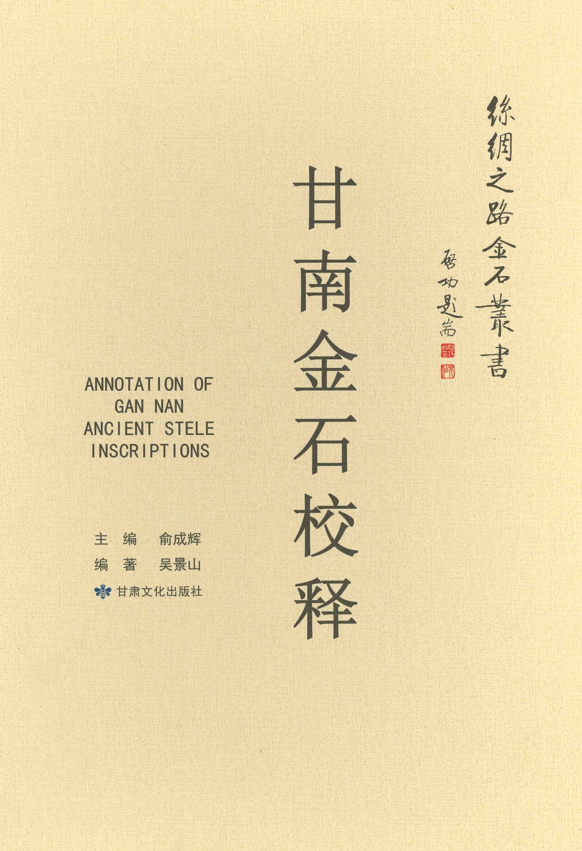 甘南金石校释(丝绸之路金石丛书)