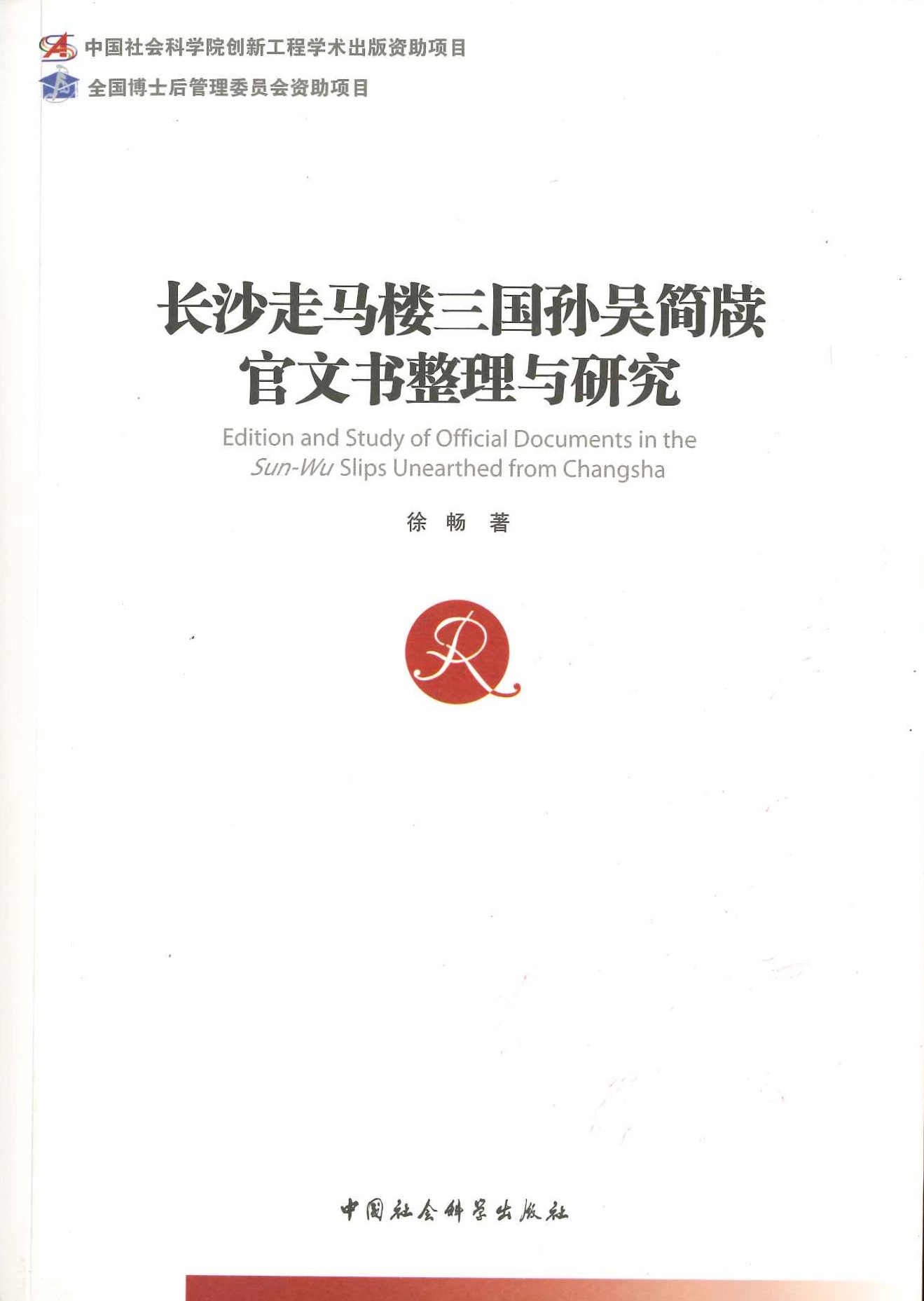 长沙走马楼三国孙吴简牍官文书整理与研究(中国社会科学博士后文库)