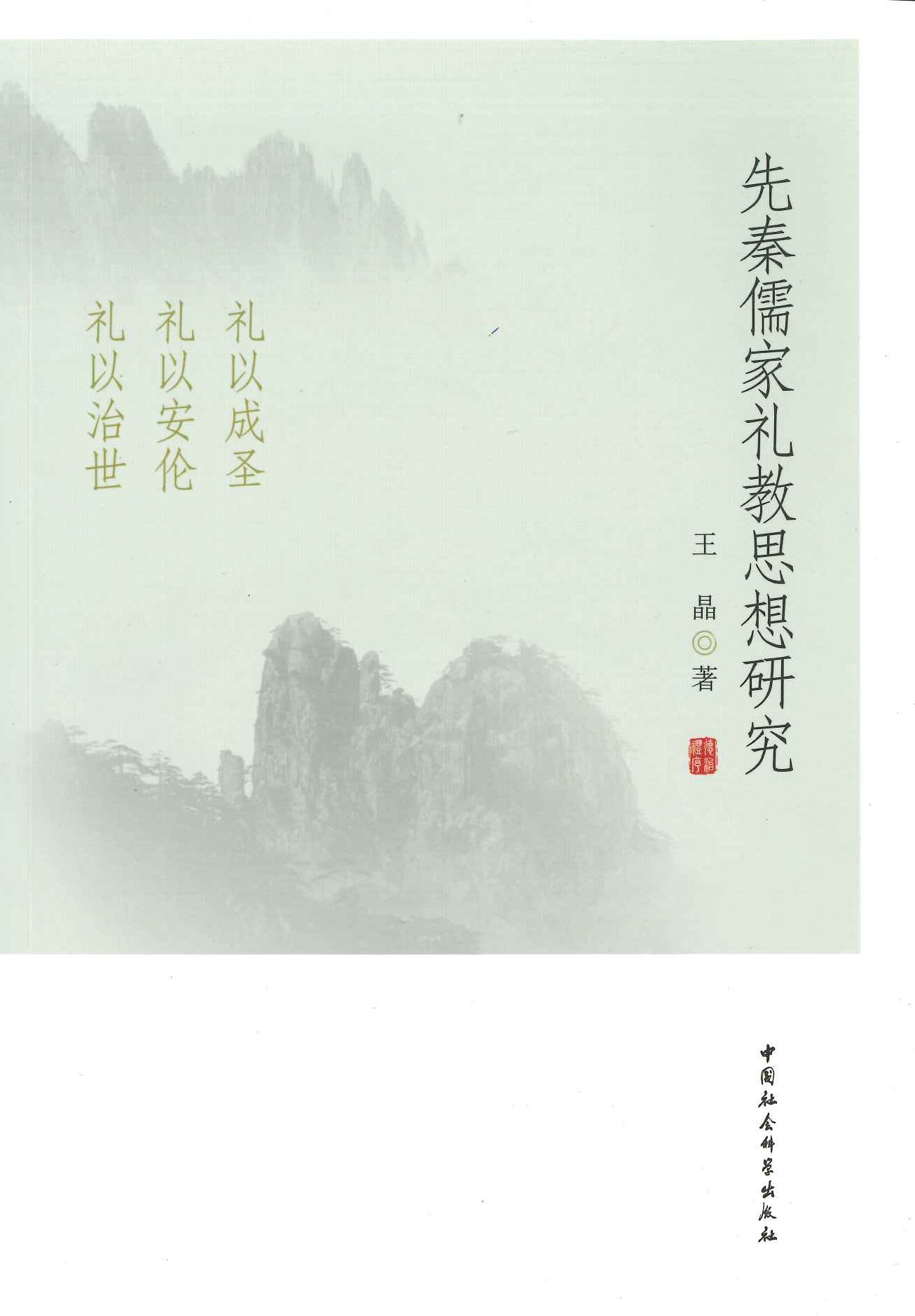 先秦儒家礼教思想研究 