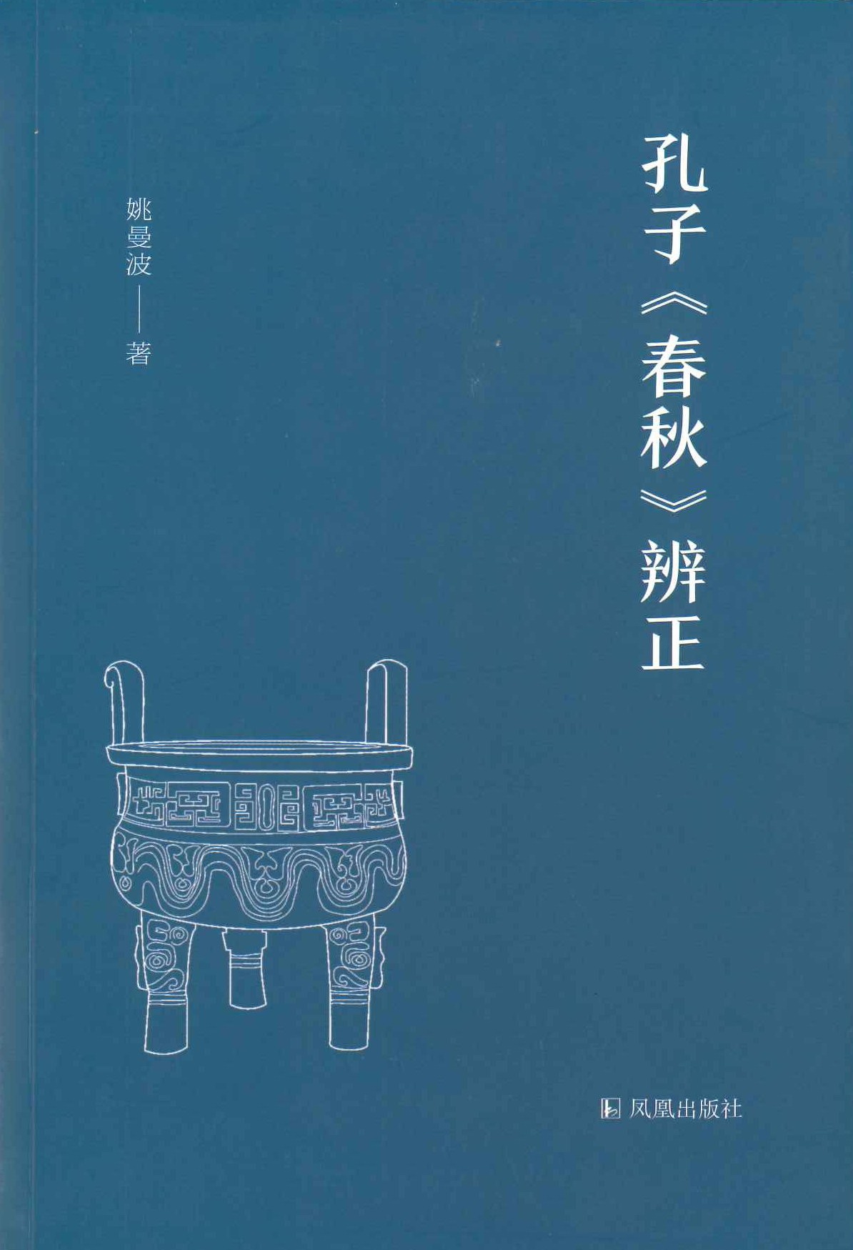 孔子《春秋》辨正