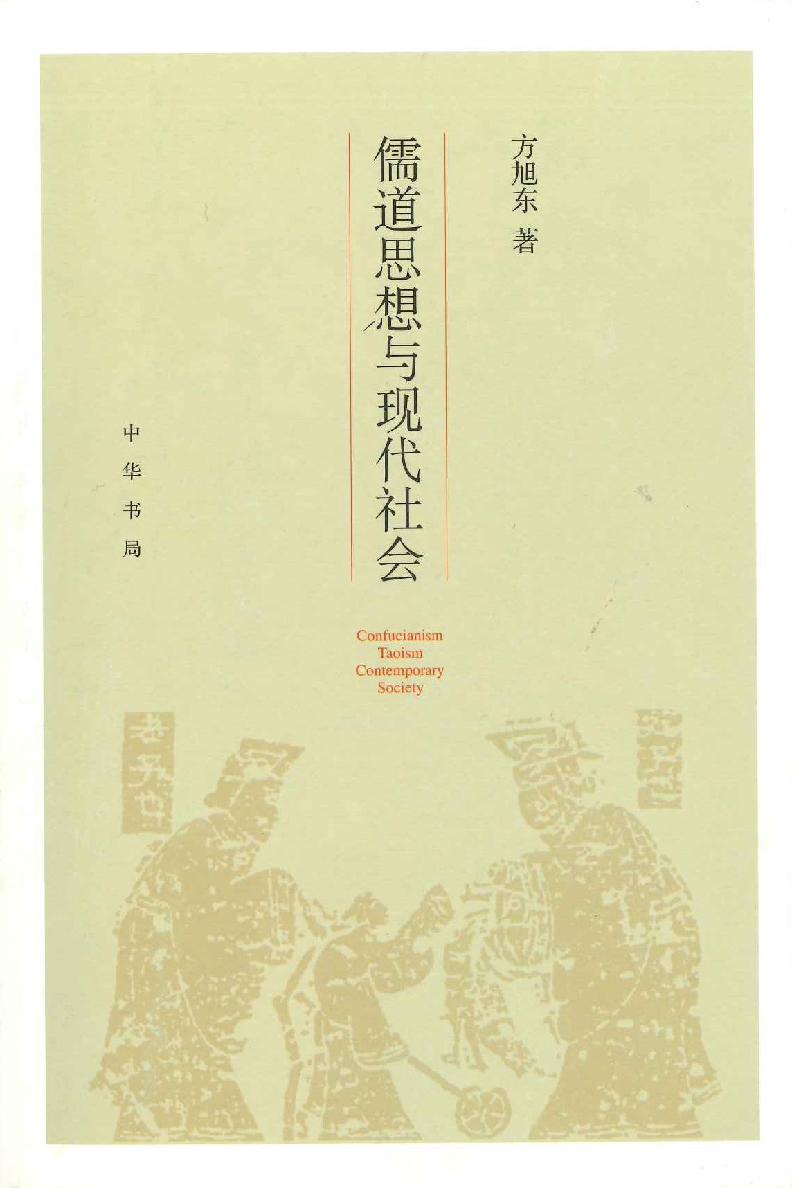 儒道思想与现代社会