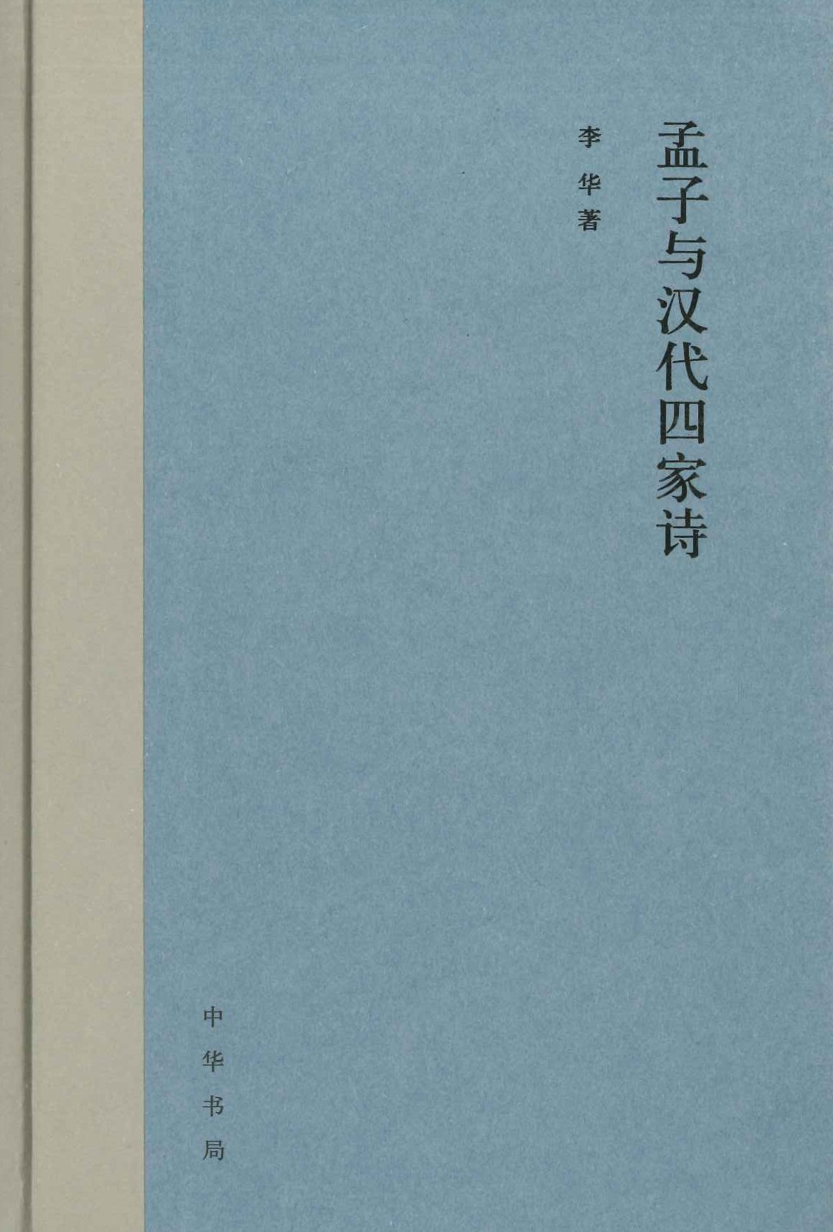 孟子与汉代四家诗