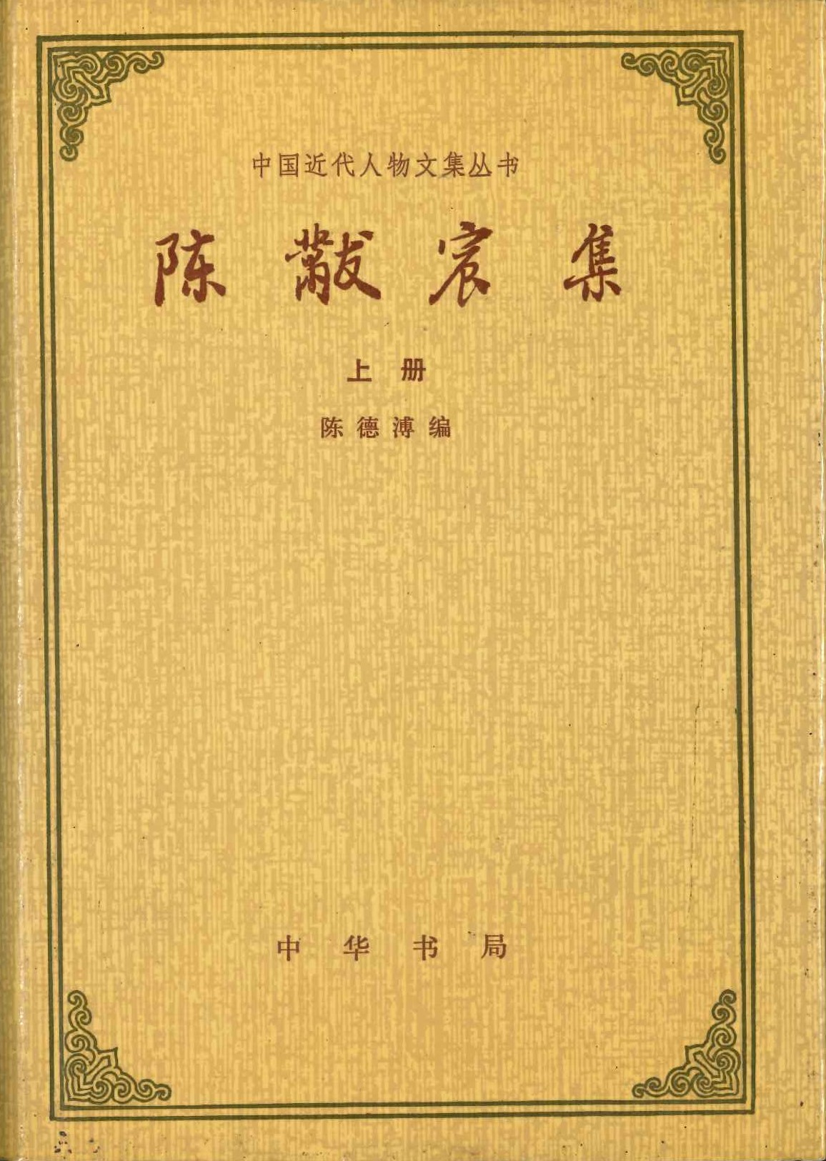 陈黻宸集(上下)(中国近代人物丛书)