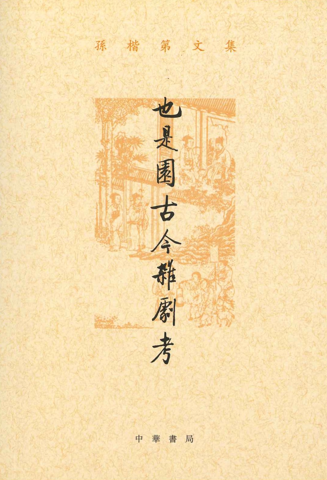 也是园古今杂剧考(孙楷第文集)