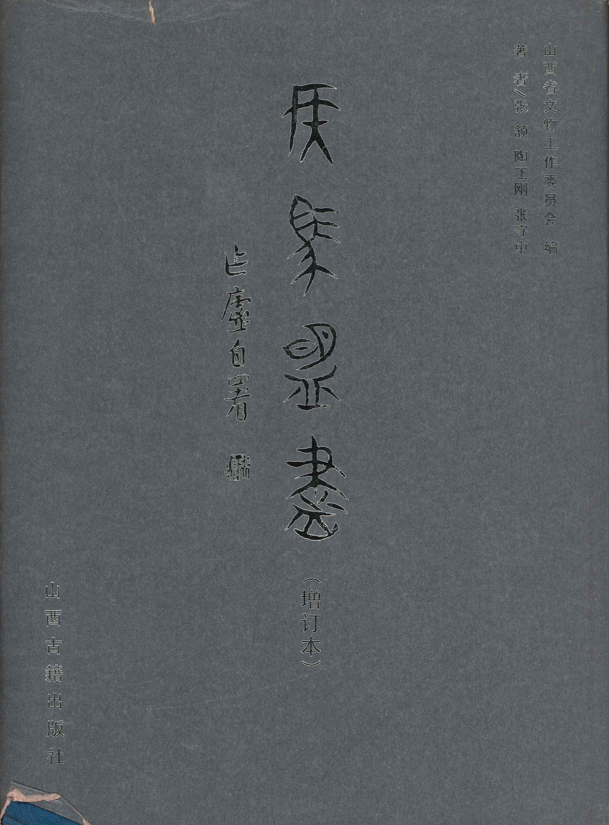 侯马盟书(增订本)