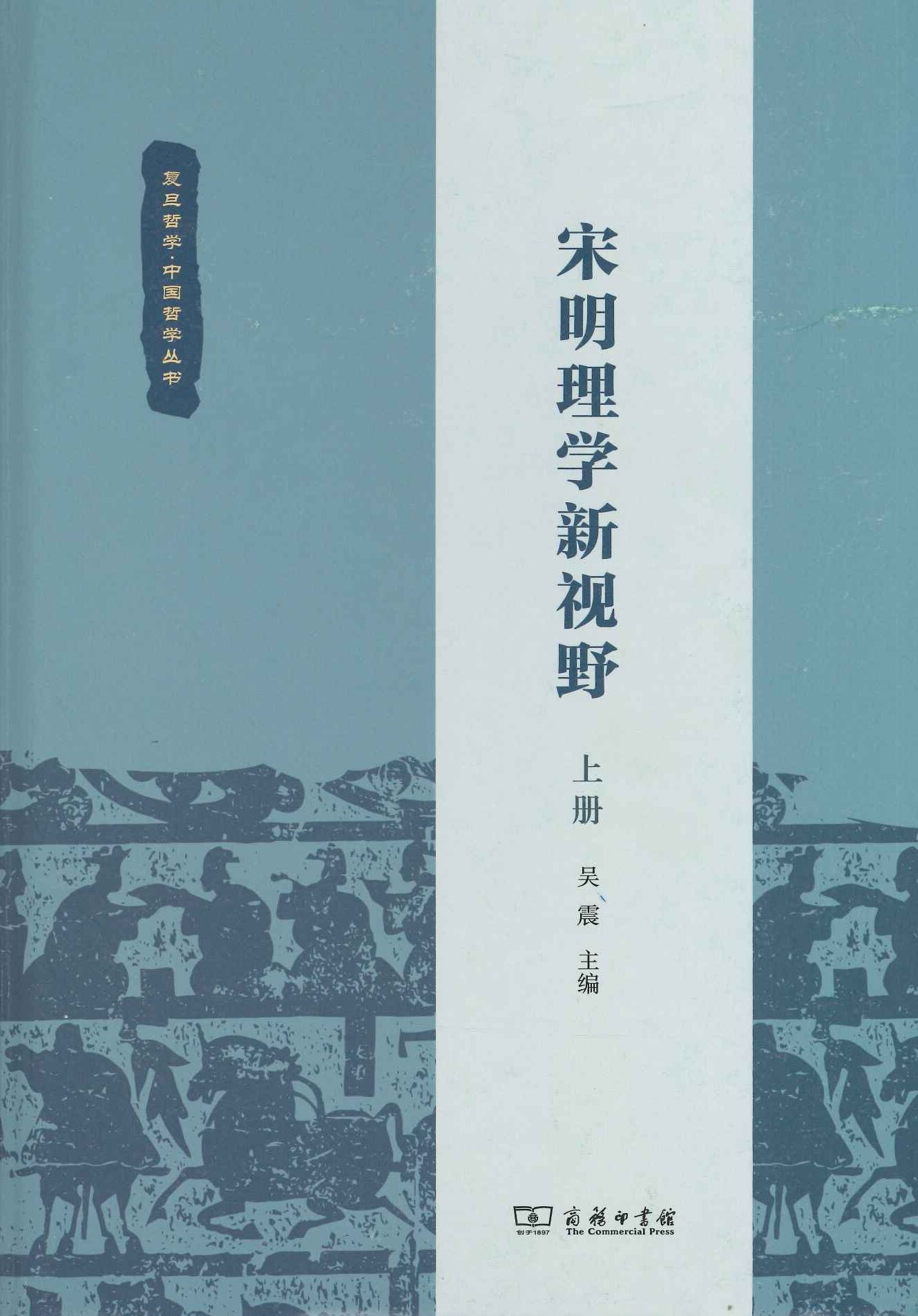 宋明理学新视野(上下)(复旦哲学·中国哲学丛书)