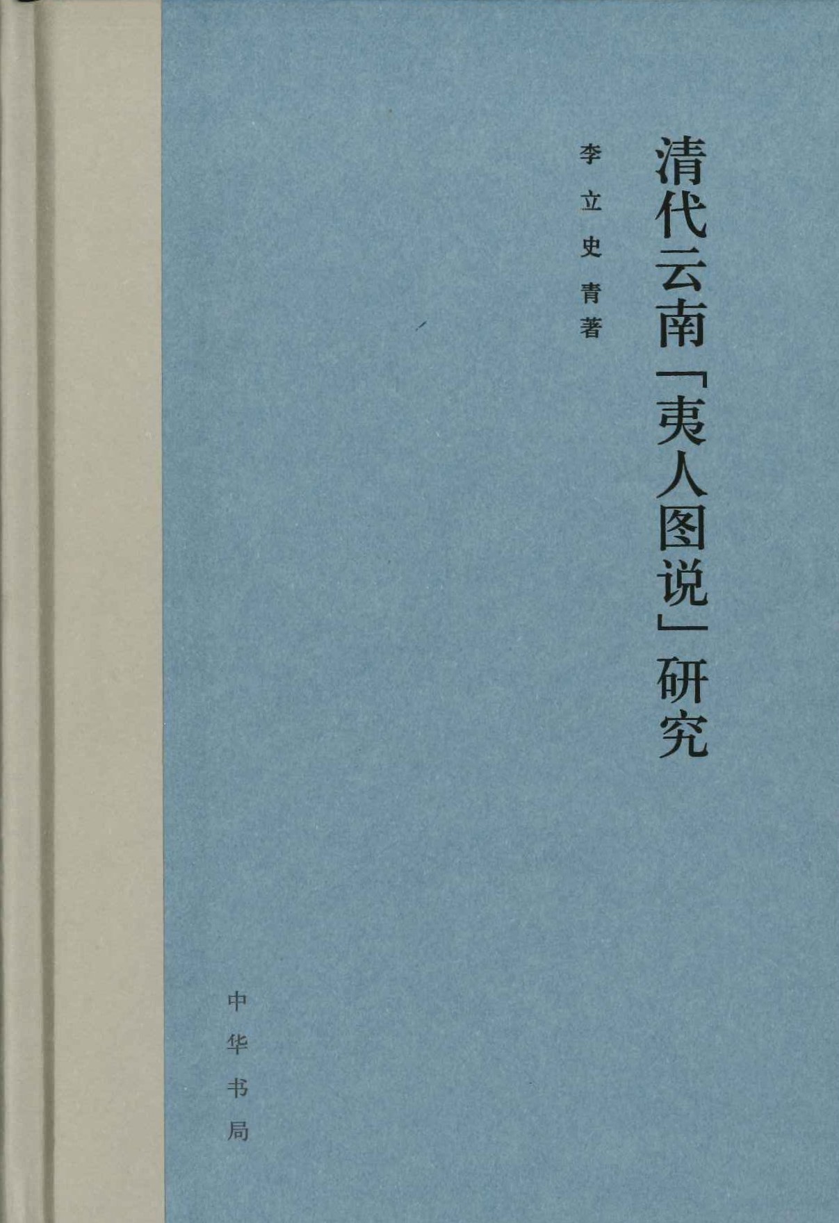 清代云南「夷人图说」研究