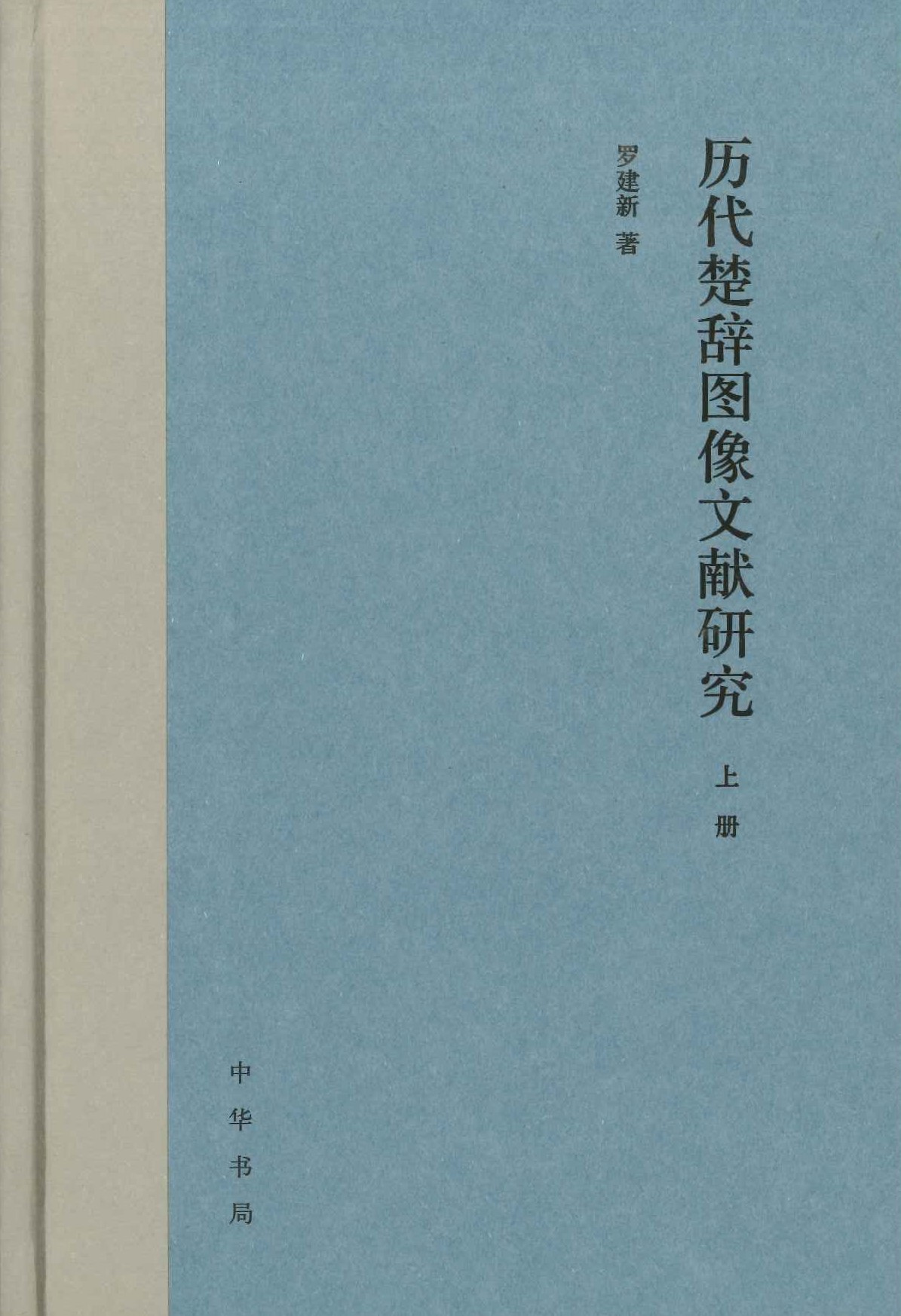 历代楚辞图像文献研究(上下)