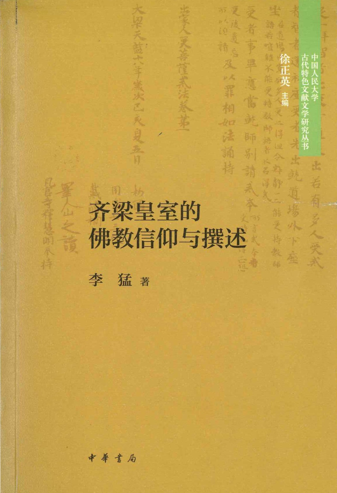 齐梁皇室的佛教信仰与撰述(中国人民大学古代特色文献文学研究丛书)