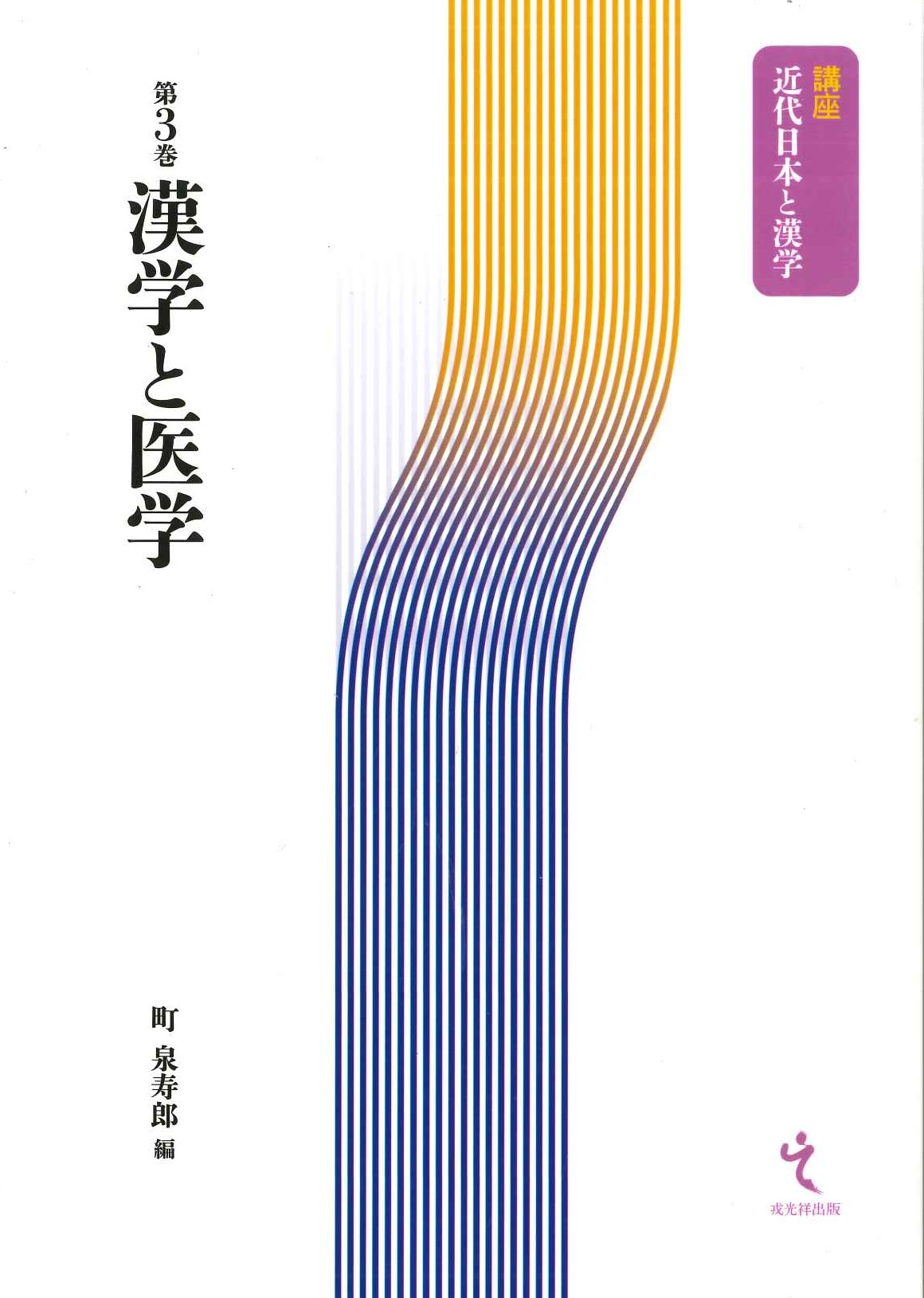 漢学と医学(講座近代日本と漢学)