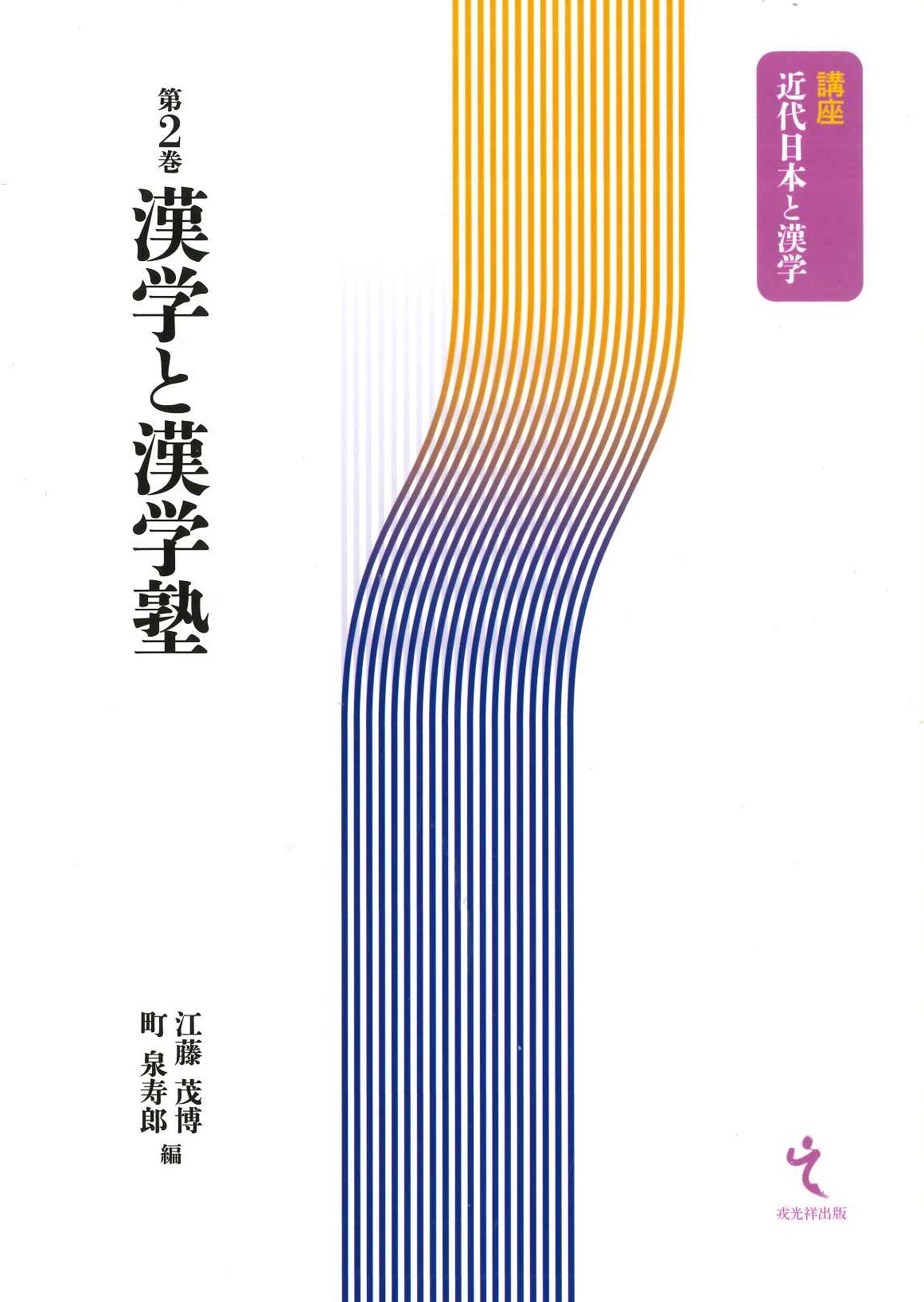 漢学と漢学塾(講座近代日本と漢学)