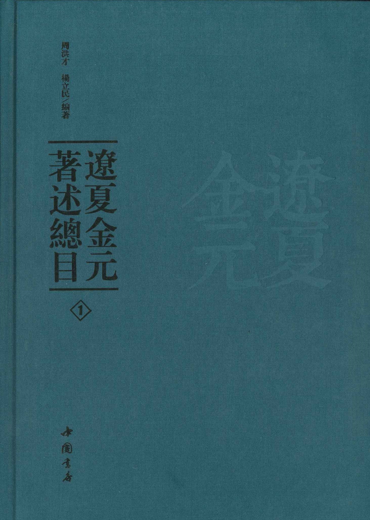 辽夏金元著述总目(全5)
