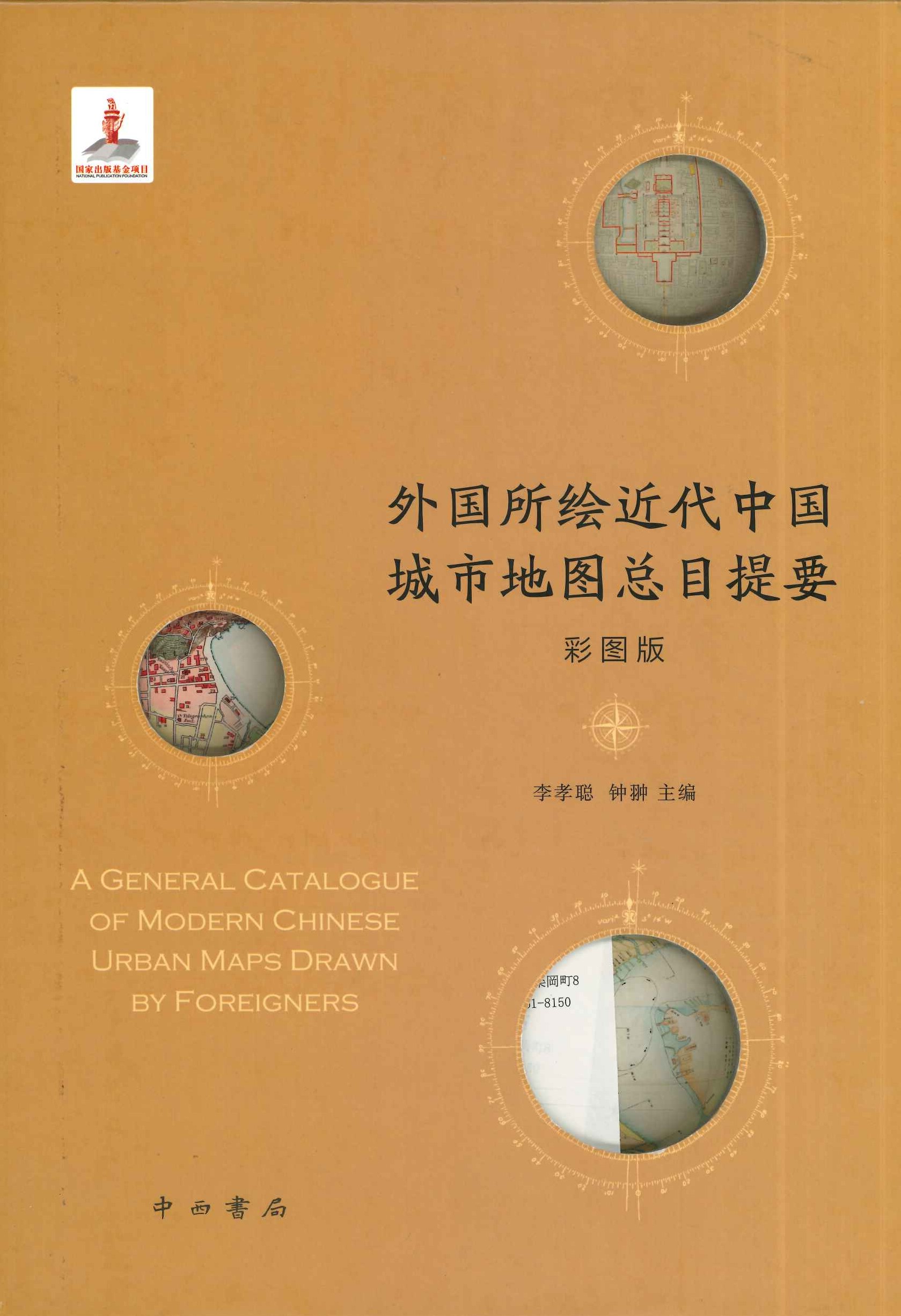外国所绘近代中国城市地图总目提要(上下)(彩图版)