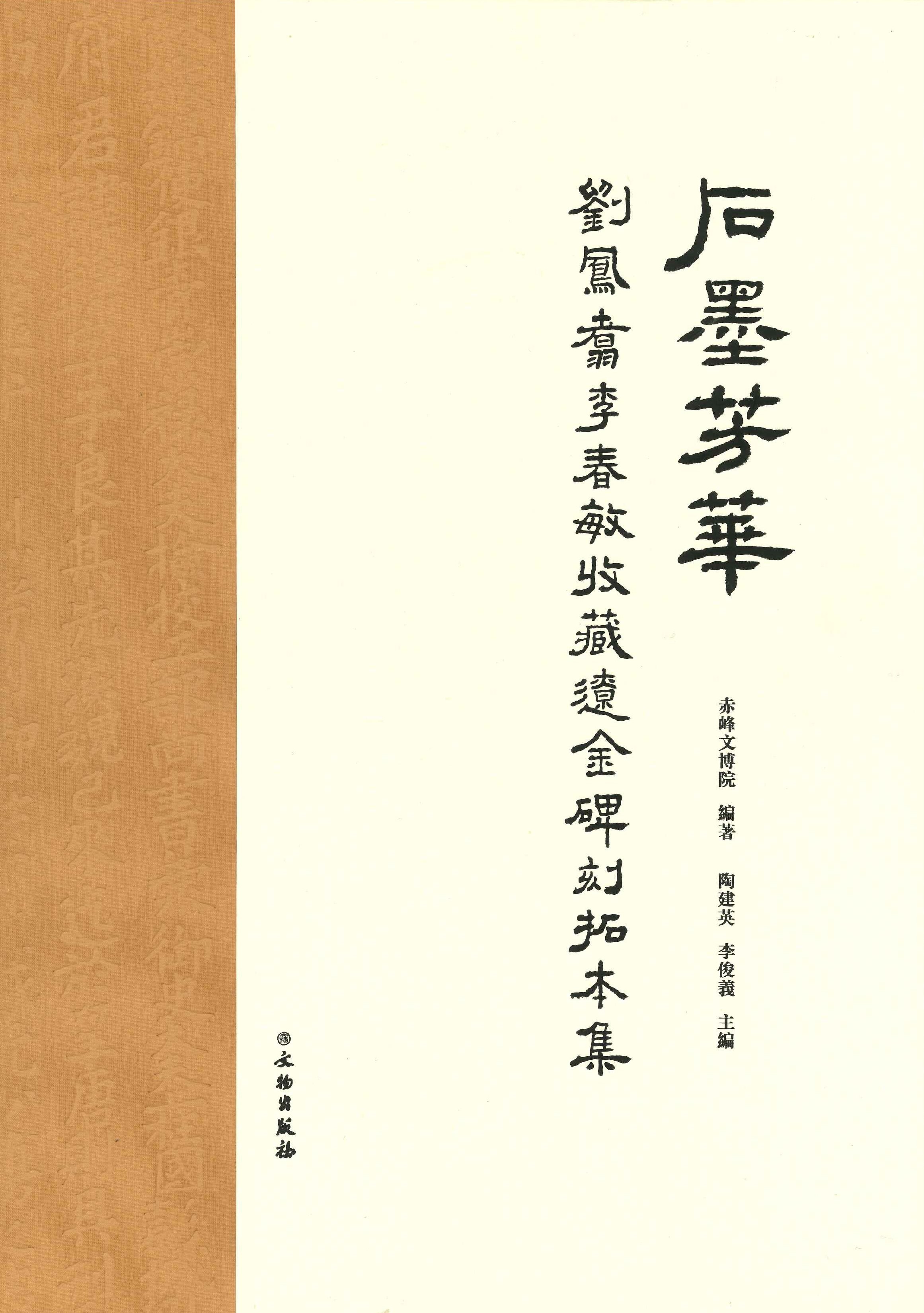 石墨芳华 刘凤翥李春敏收藏辽金碑刻拓本集