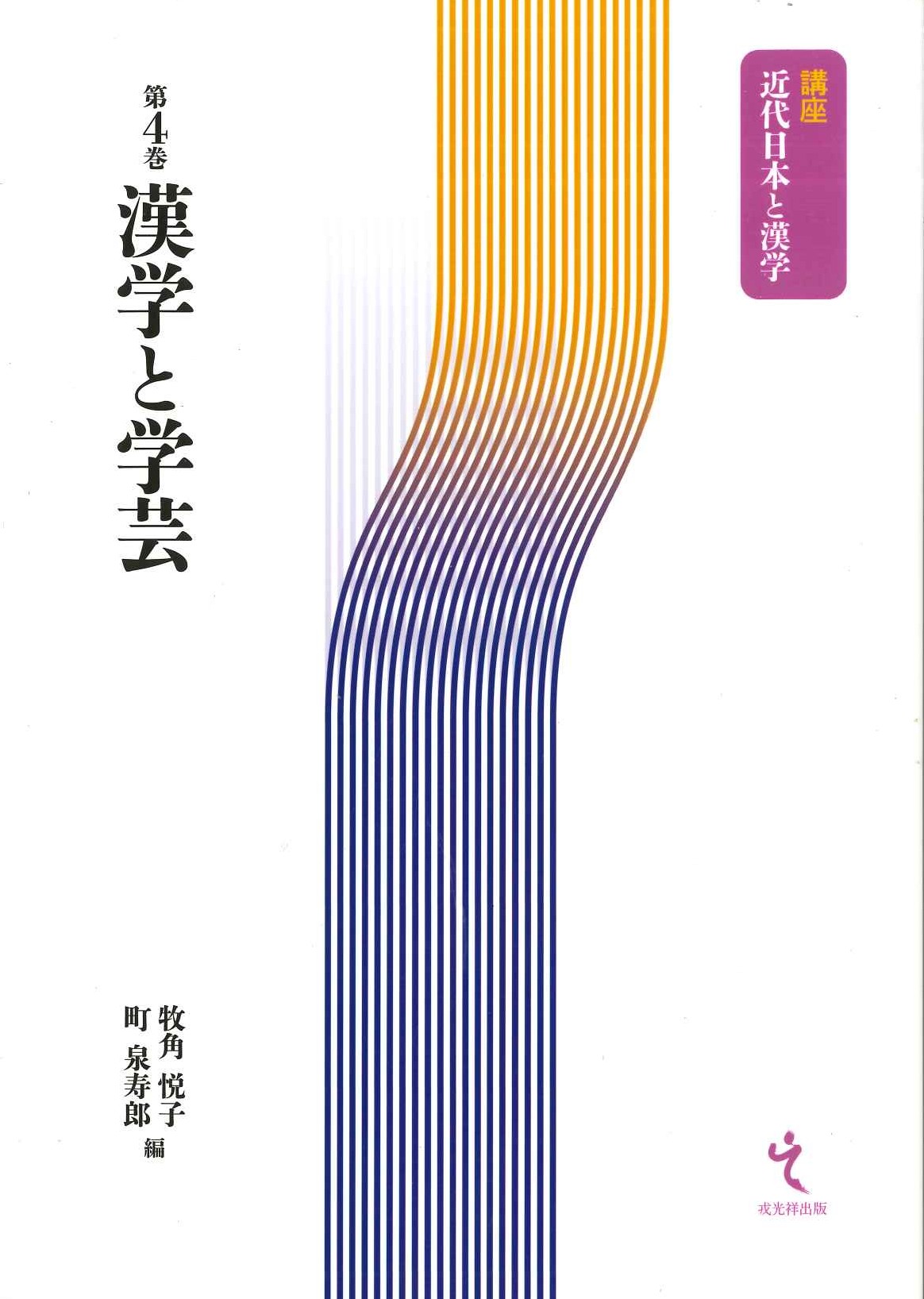 漢学と学芸(講座近代日本と漢学)