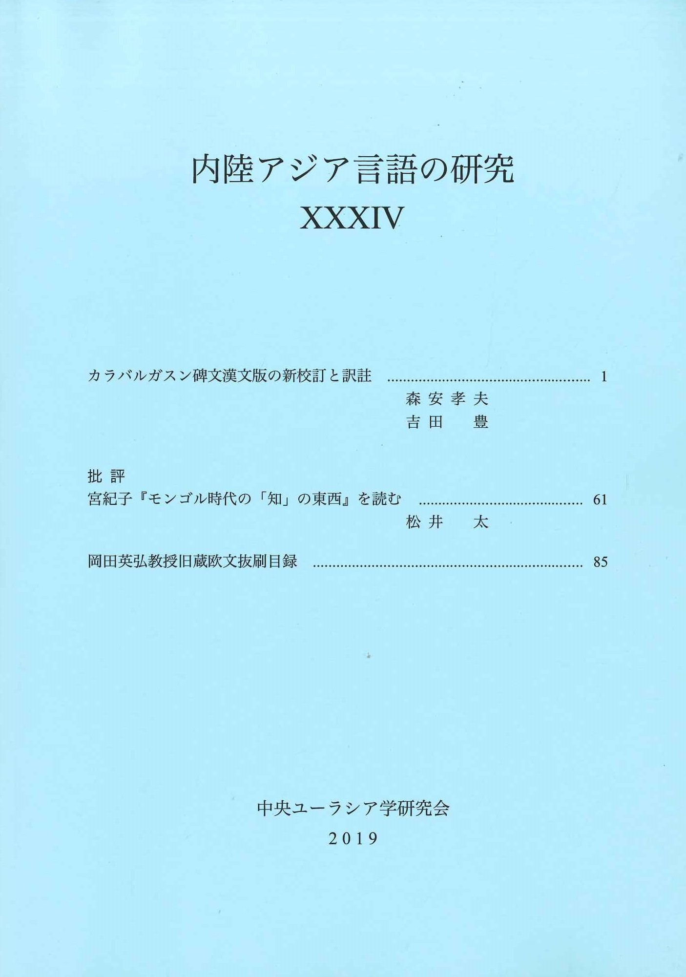 内陸アジア言語の研究34