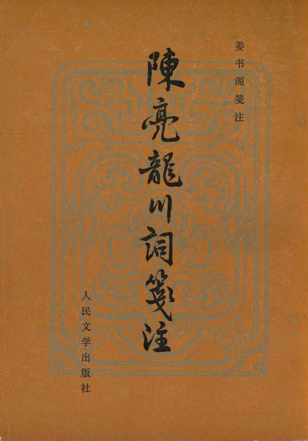 陈亮龙河词笺注