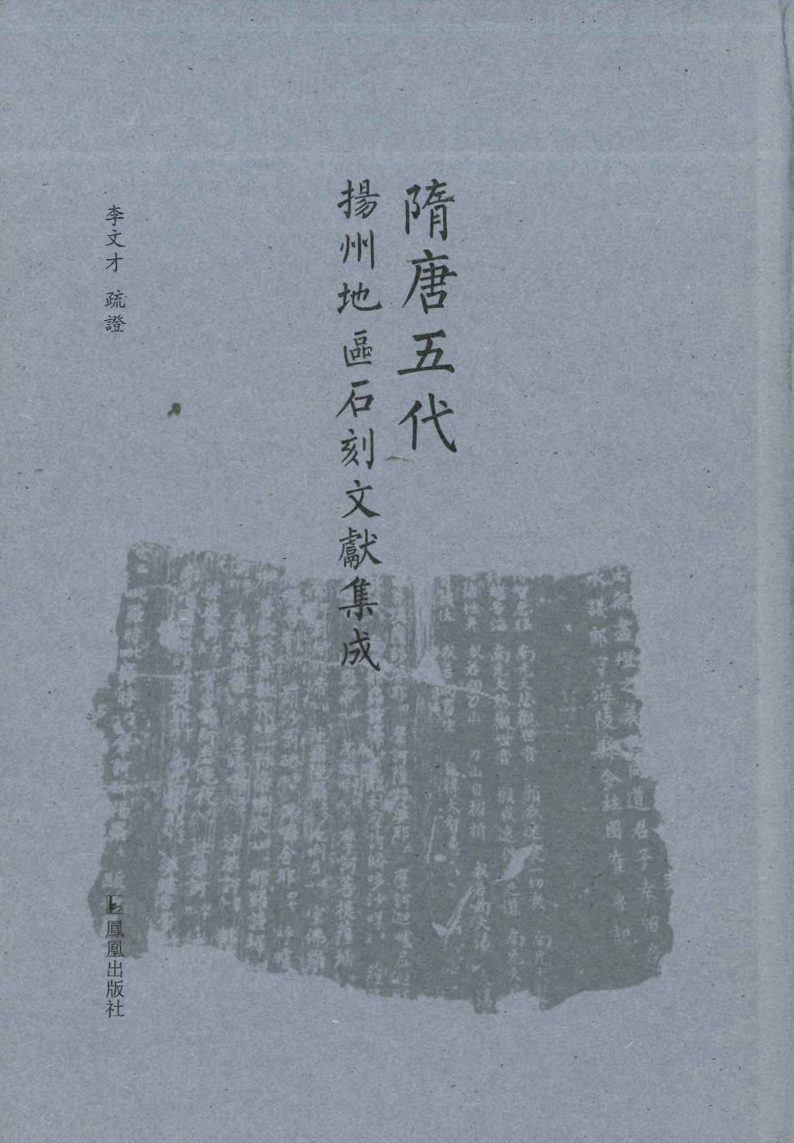 隋唐五代扬州地区石刻文献集成