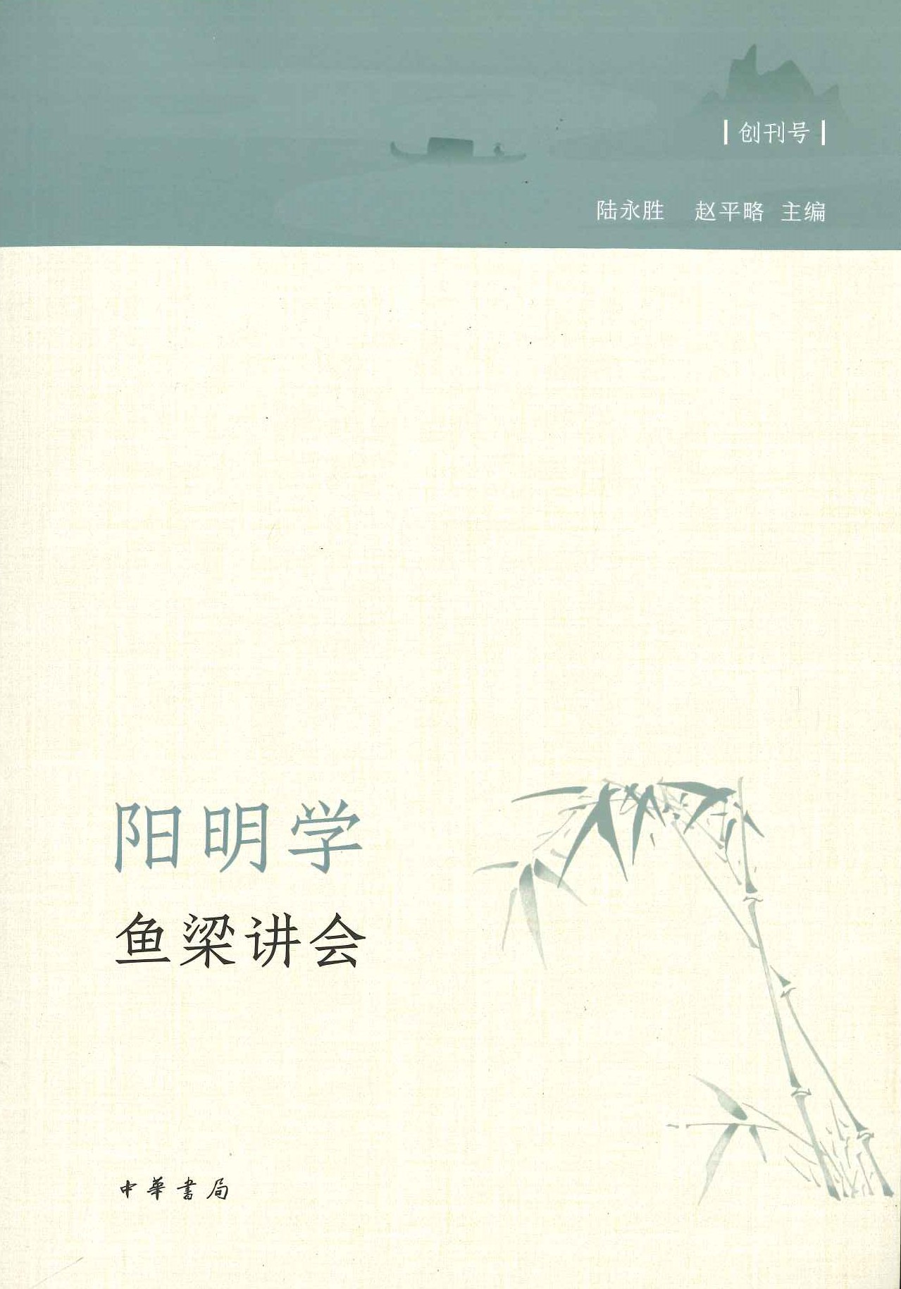 阳明学・鱼梁讲会(创刊号)