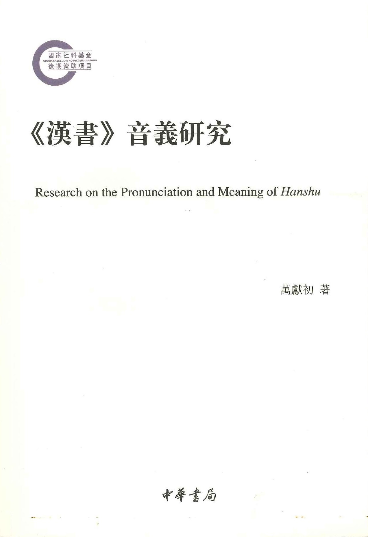 《汉书》音义研究(国家社科基金后期资助项目)