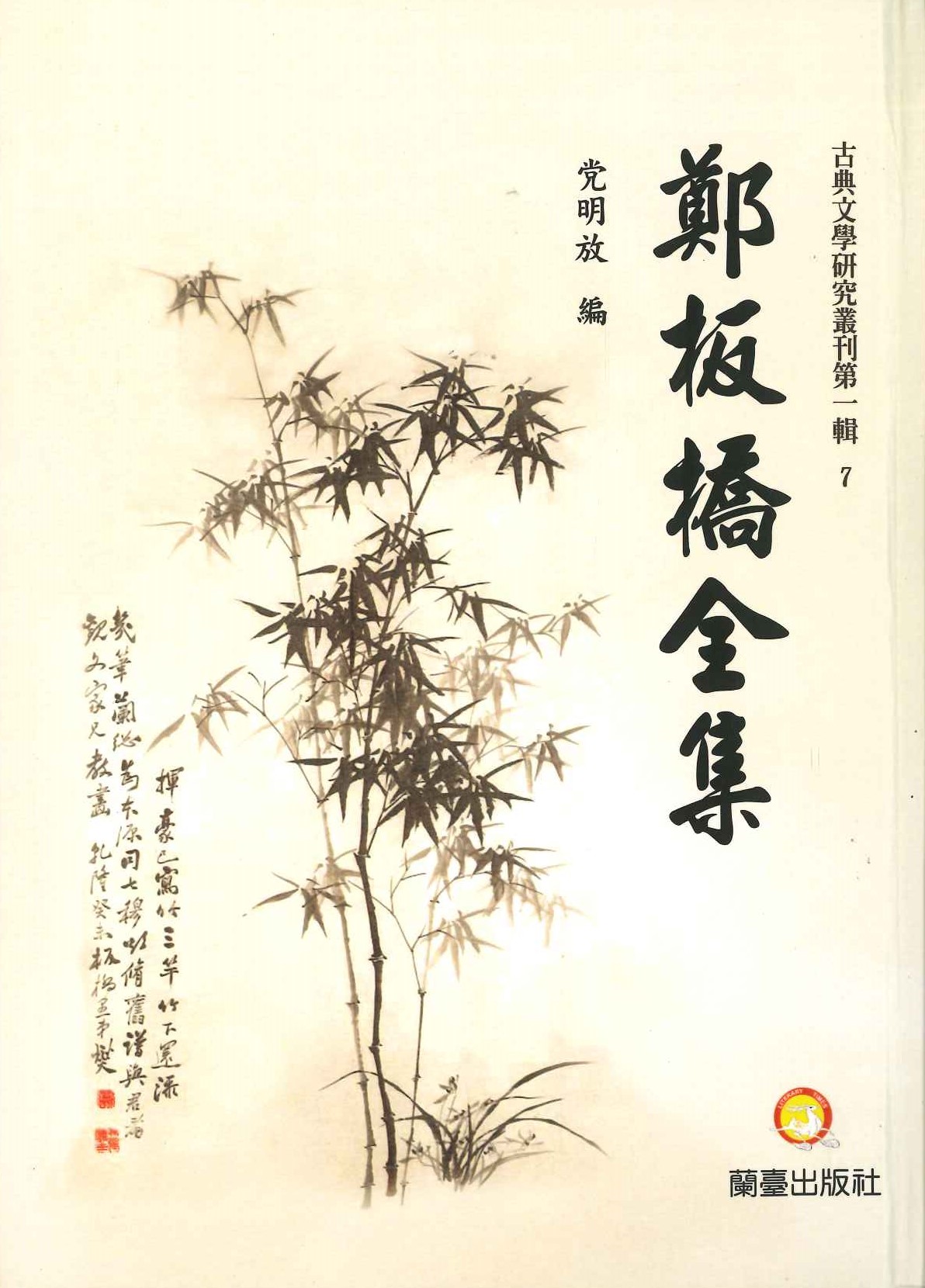 鄭板橋全集(古典文學研究叢刊第1輯)