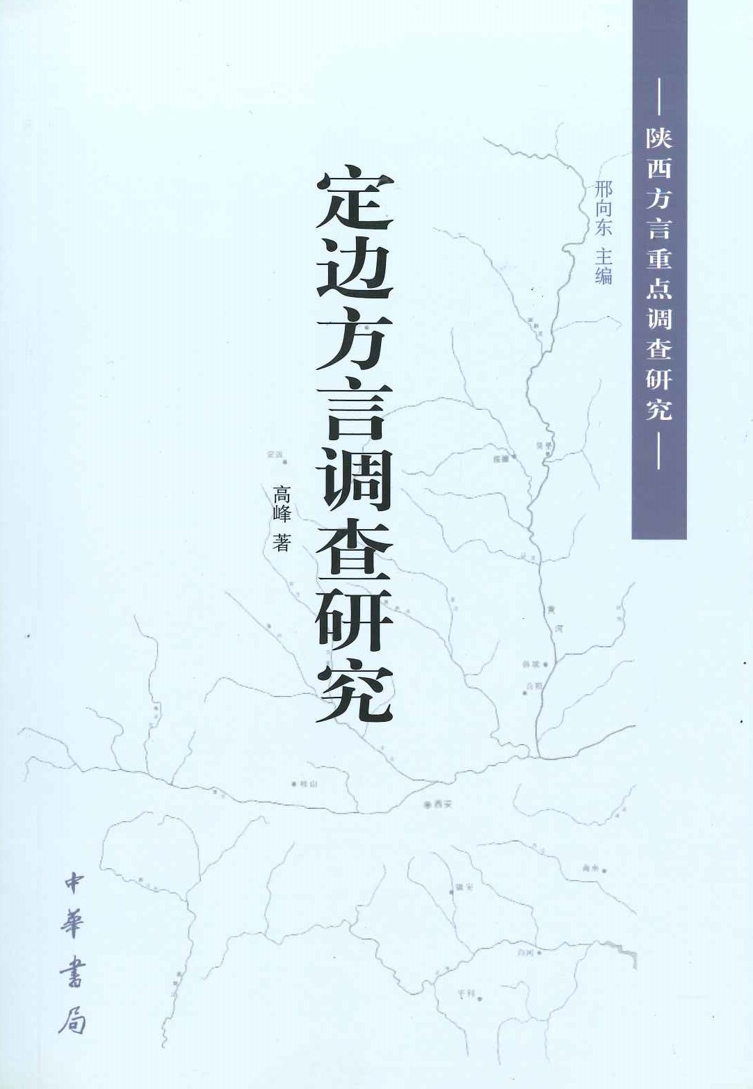 定边方言调査研究(陕西方言重点调査研究)