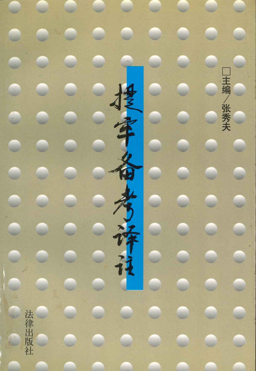 提牢备考译注