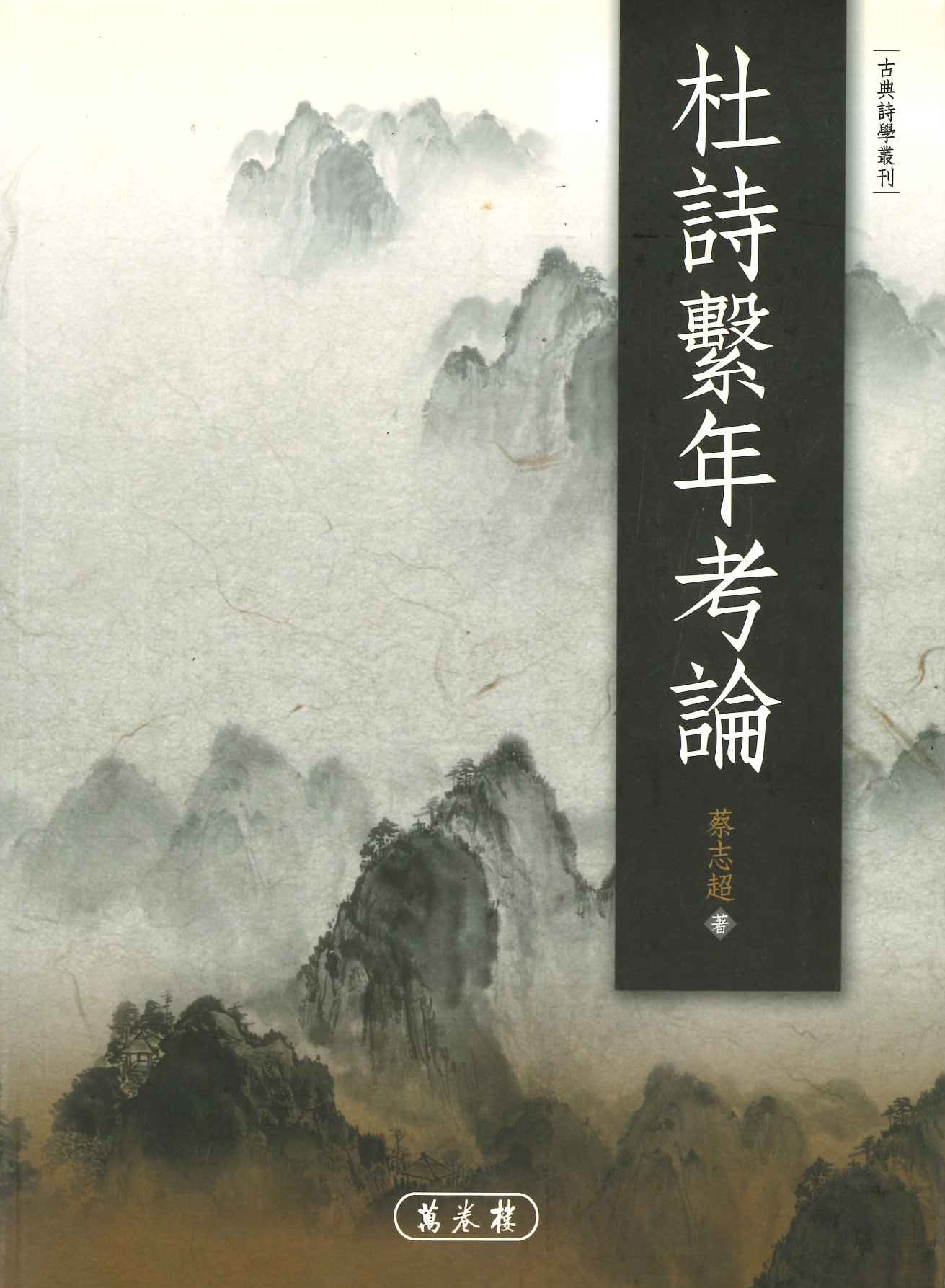 杜詩繫年考論(古典詩學叢刊)