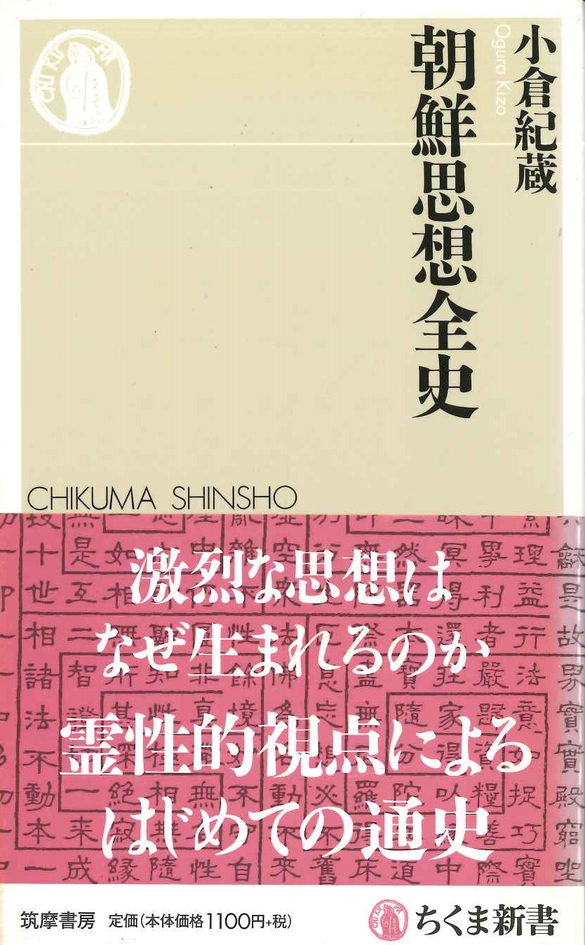朝鮮思想全史(ちくま新書)