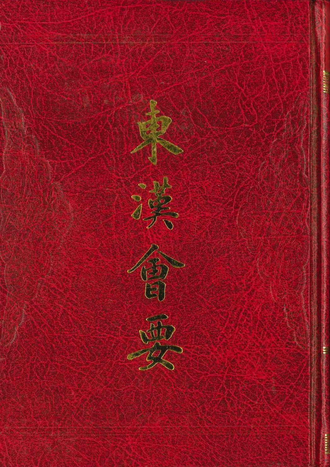 东汉会要(历代会要丛书)