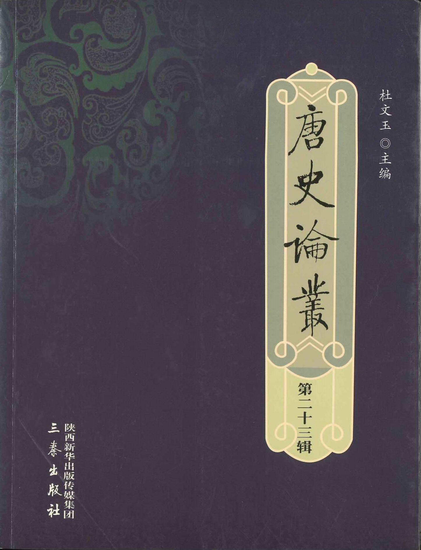 唐史论丛第23辑