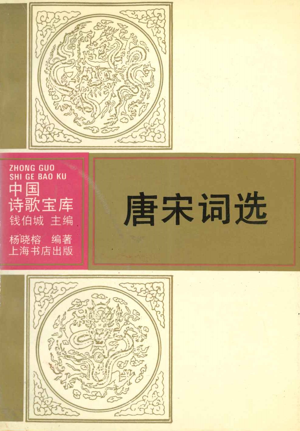 唐宋词选