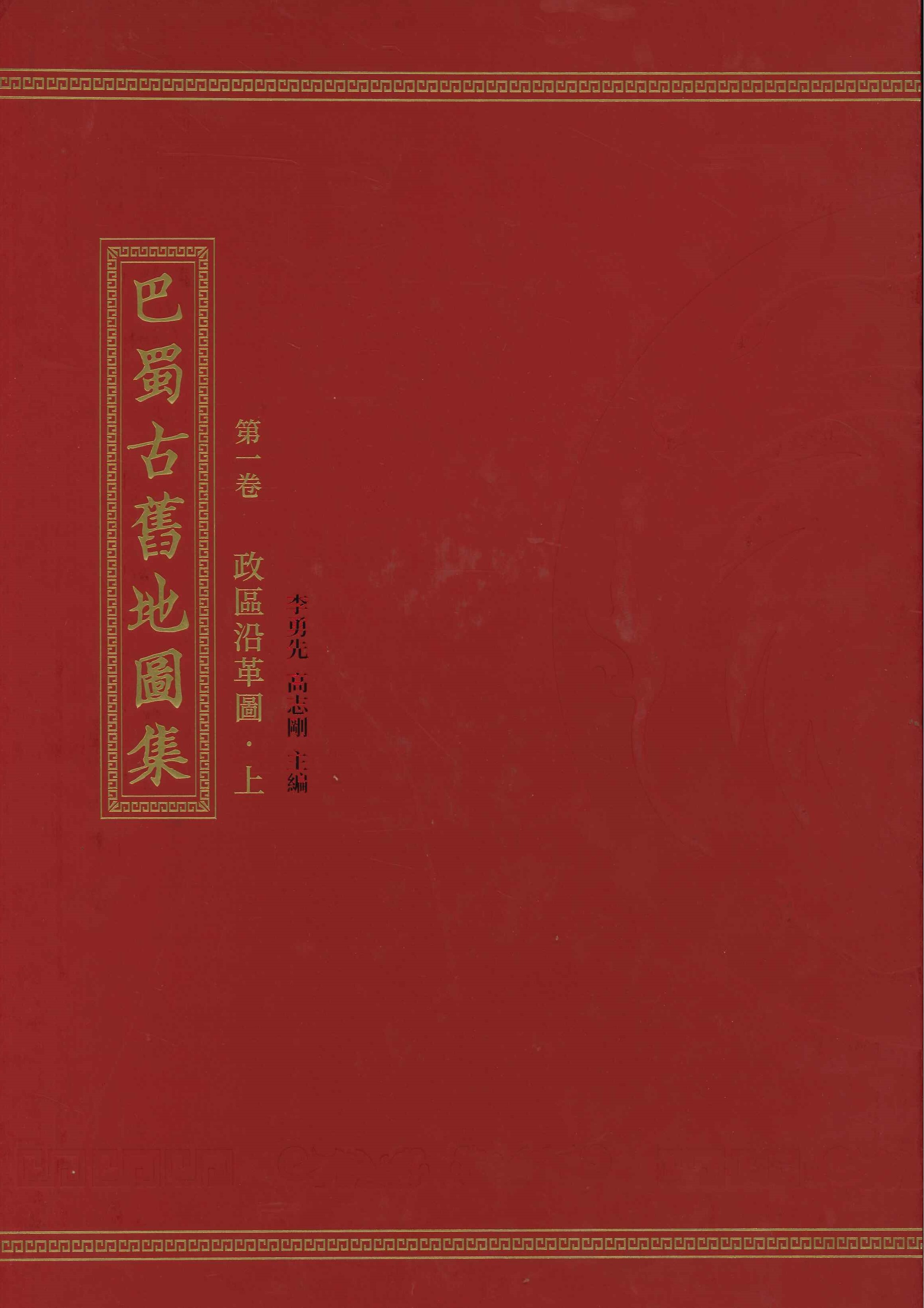 巴蜀古旧地图集第一卷 政区沿革图 上
