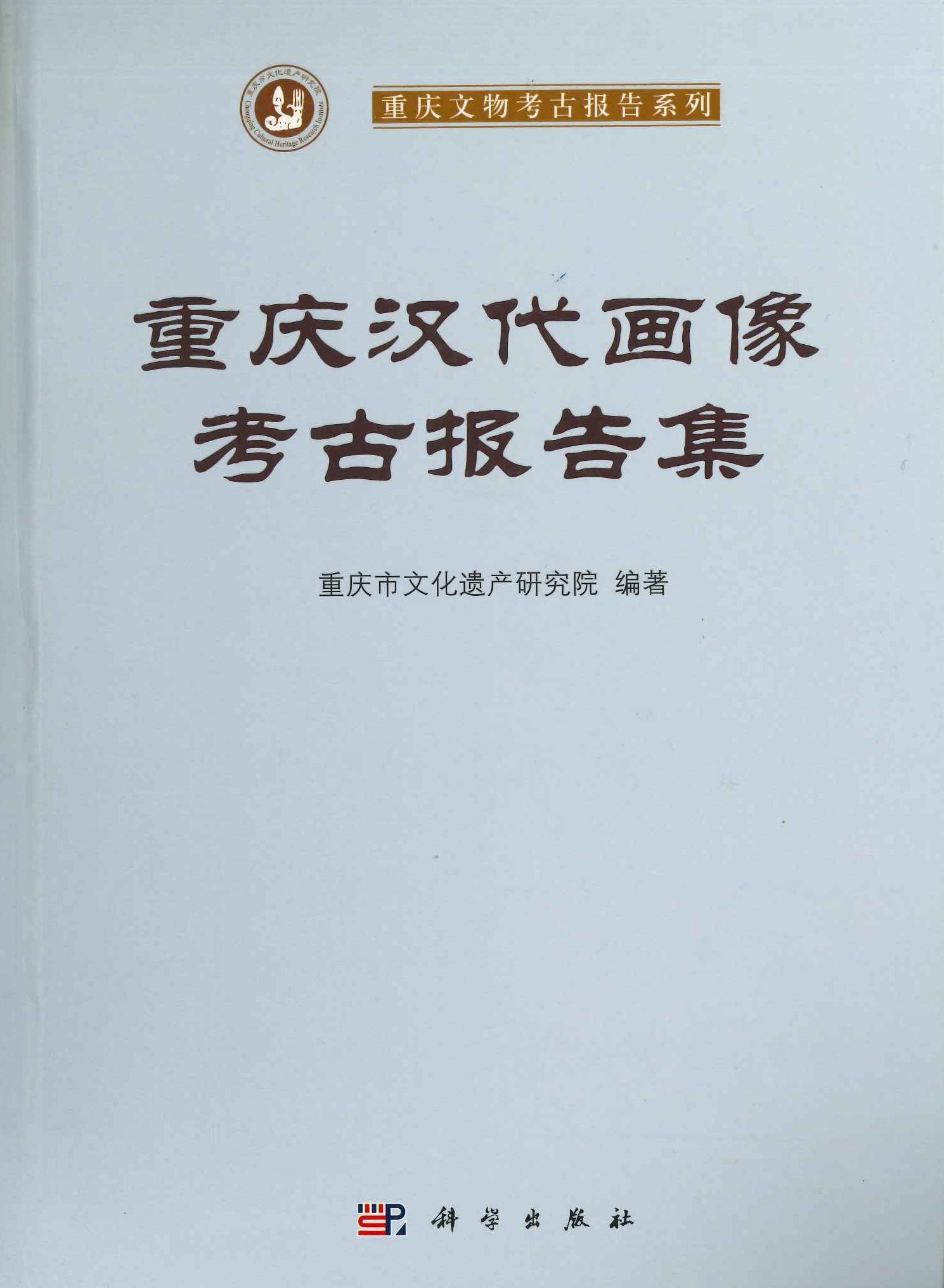 重庆汉代画像考古报告集(重庆文物考古报告系列)
