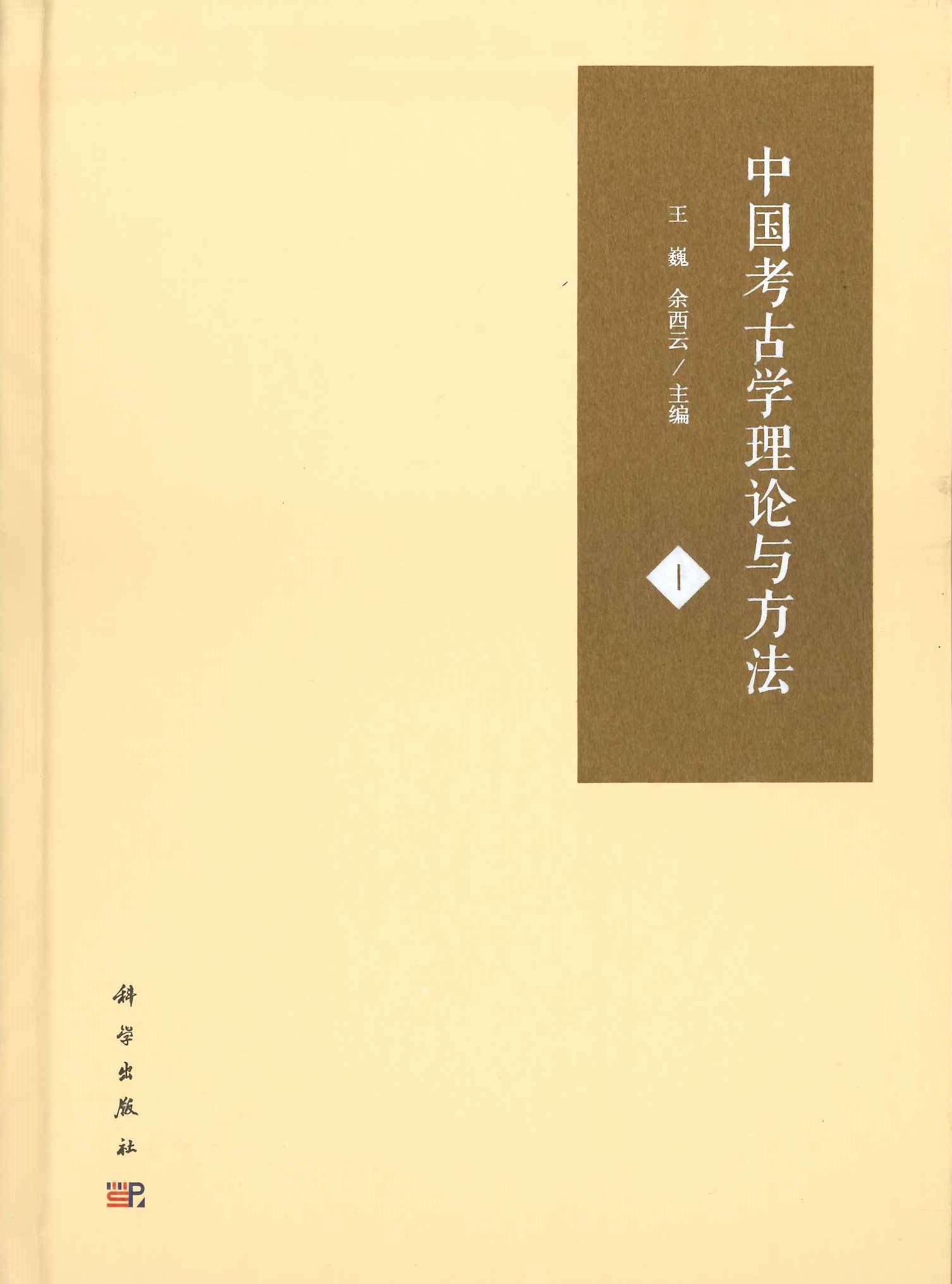 中国考古学理论与方法1