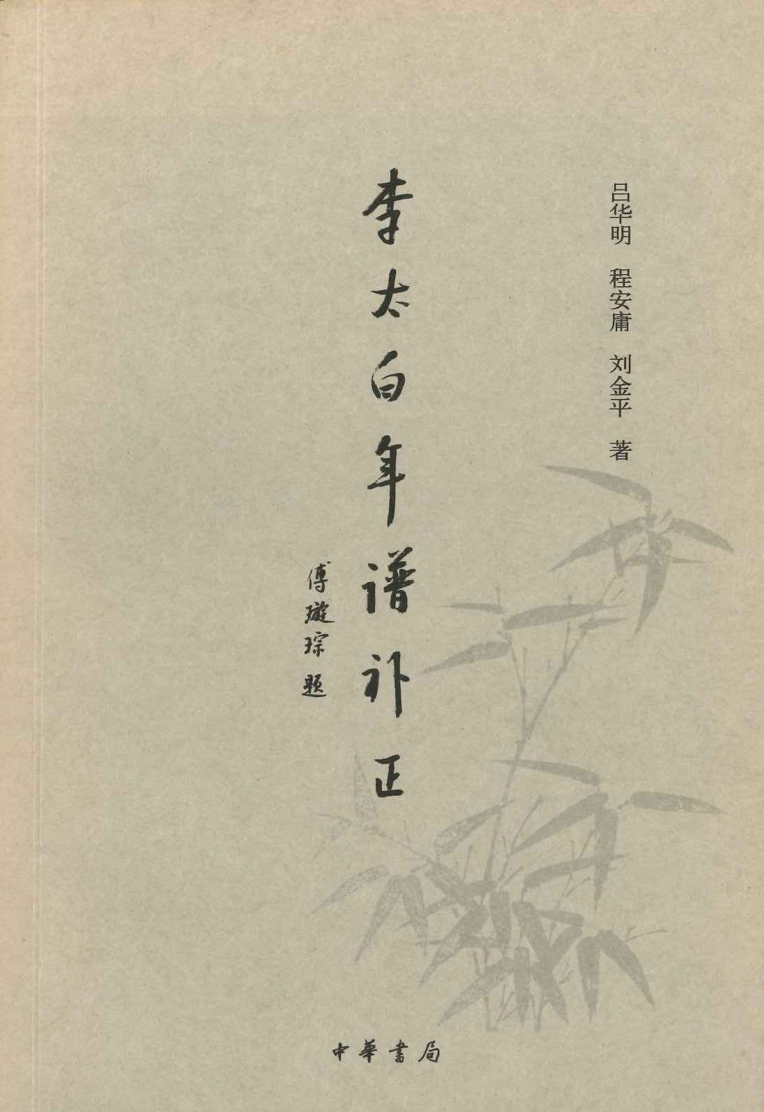 李太白年谱补正