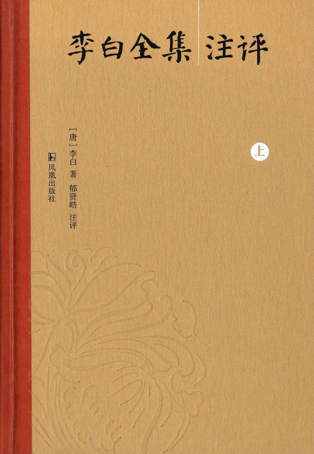 李白全集注评(上中下)