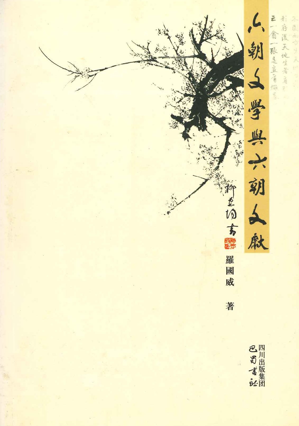 六朝文学与六朝文献